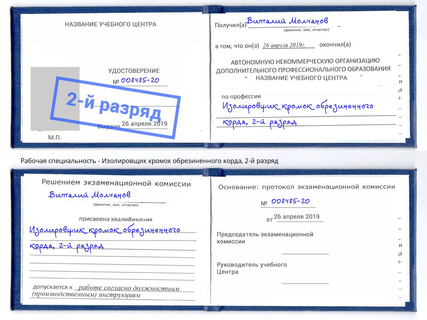 корочка 2-й разряд Изолировщик кромок обрезиненного корда Георгиевск