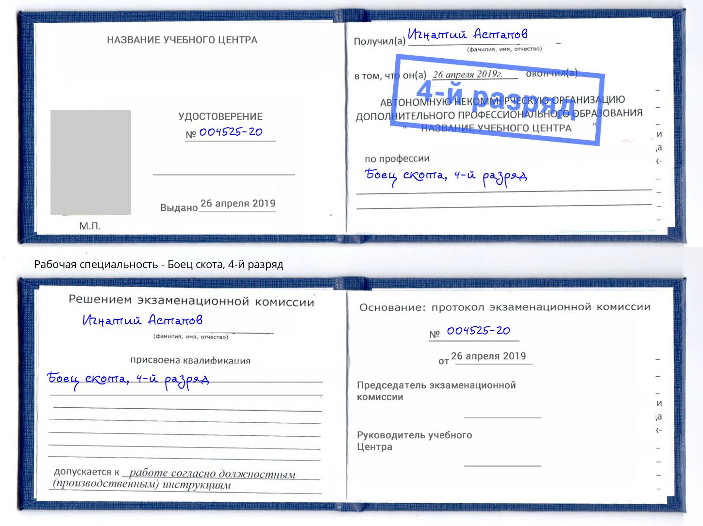 корочка 4-й разряд Боец скота Георгиевск