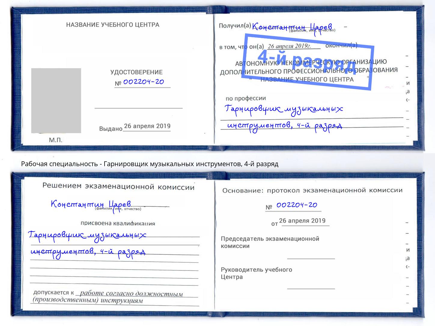 корочка 4-й разряд Гарнировщик музыкальных инструментов Георгиевск