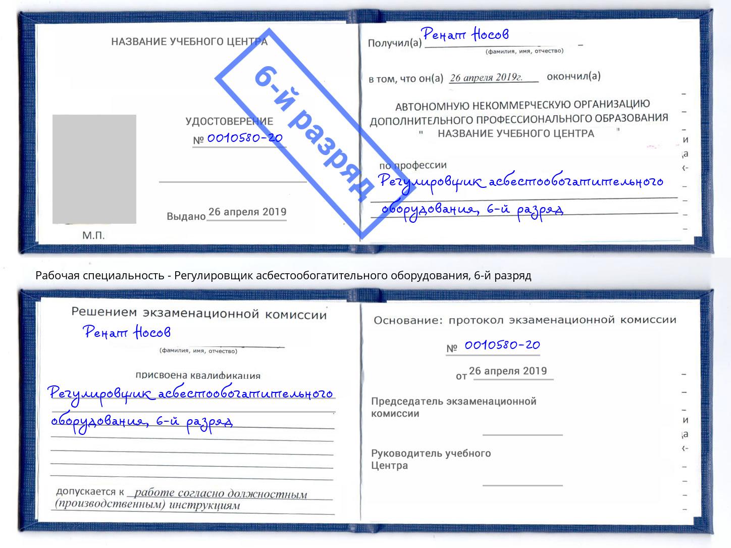 корочка 6-й разряд Регулировщик асбестообогатительного оборудования Георгиевск