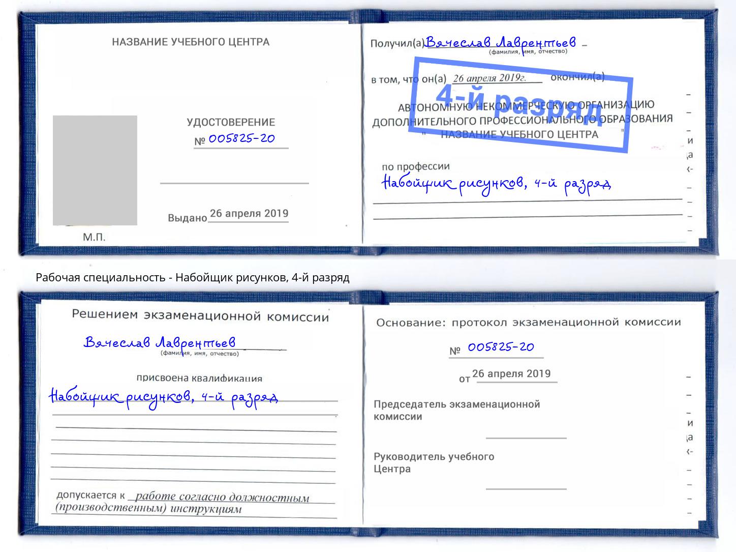 корочка 4-й разряд Набойщик рисунков Георгиевск