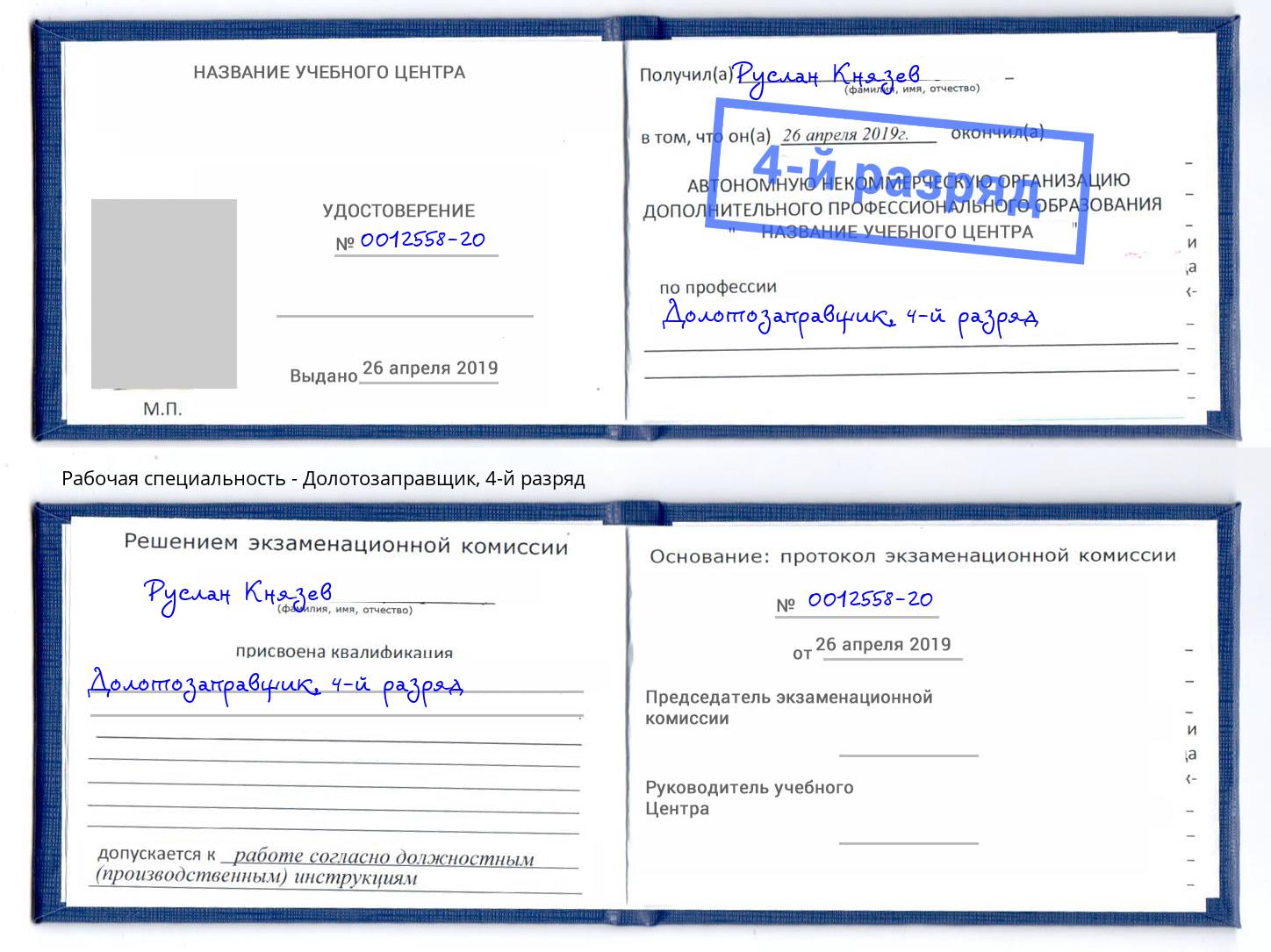 корочка 4-й разряд Долотозаправщик Георгиевск