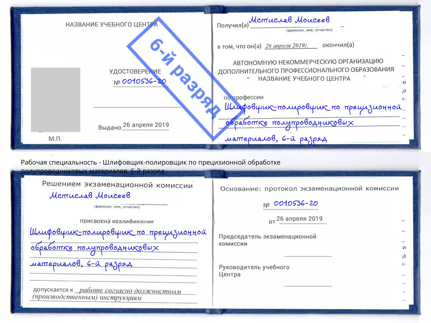 корочка 6-й разряд Шлифовщик-полировщик по прецизионной обработке полупроводниковых материалов Георгиевск