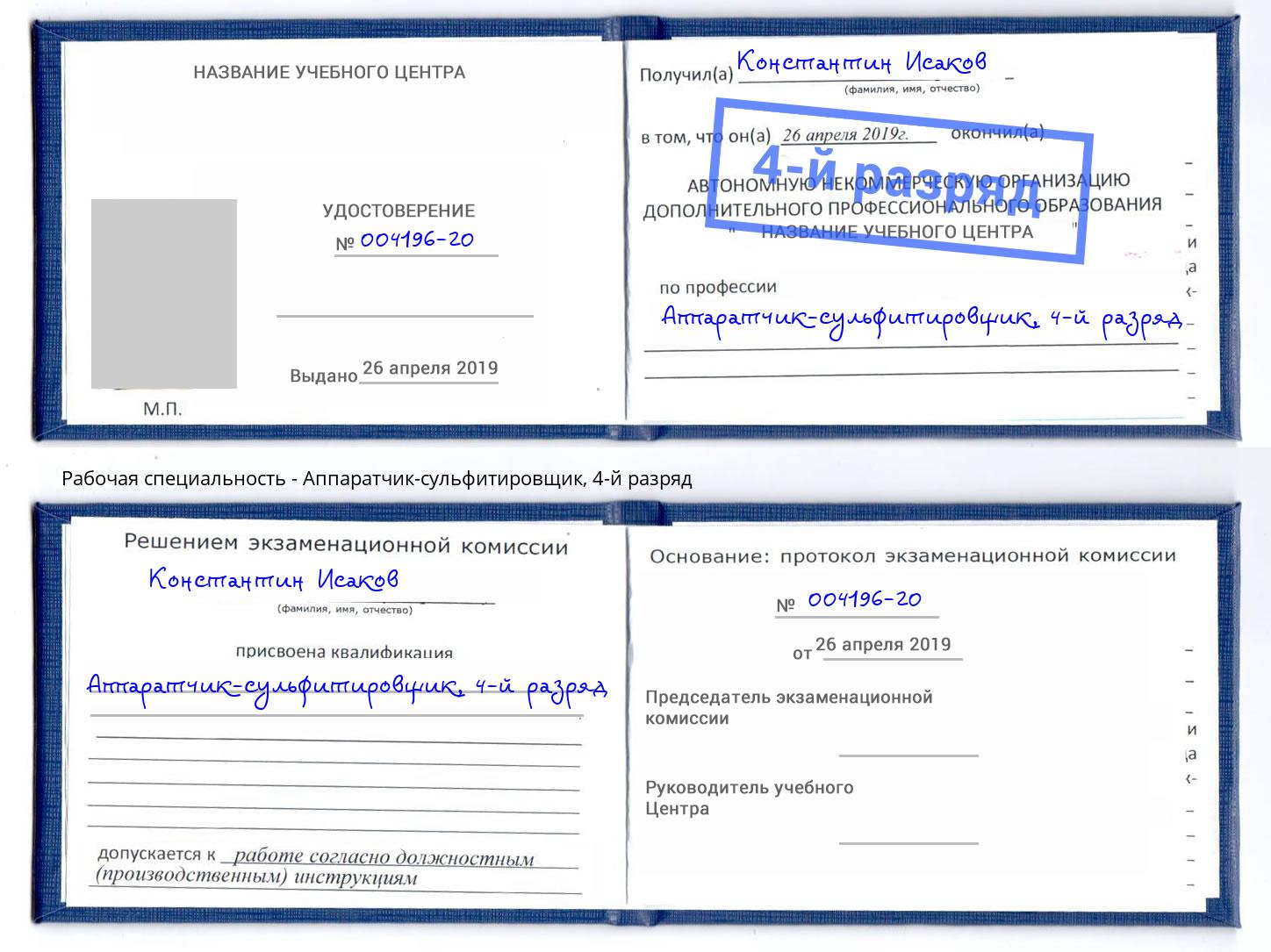 корочка 4-й разряд Аппаратчик-сульфитировщик Георгиевск