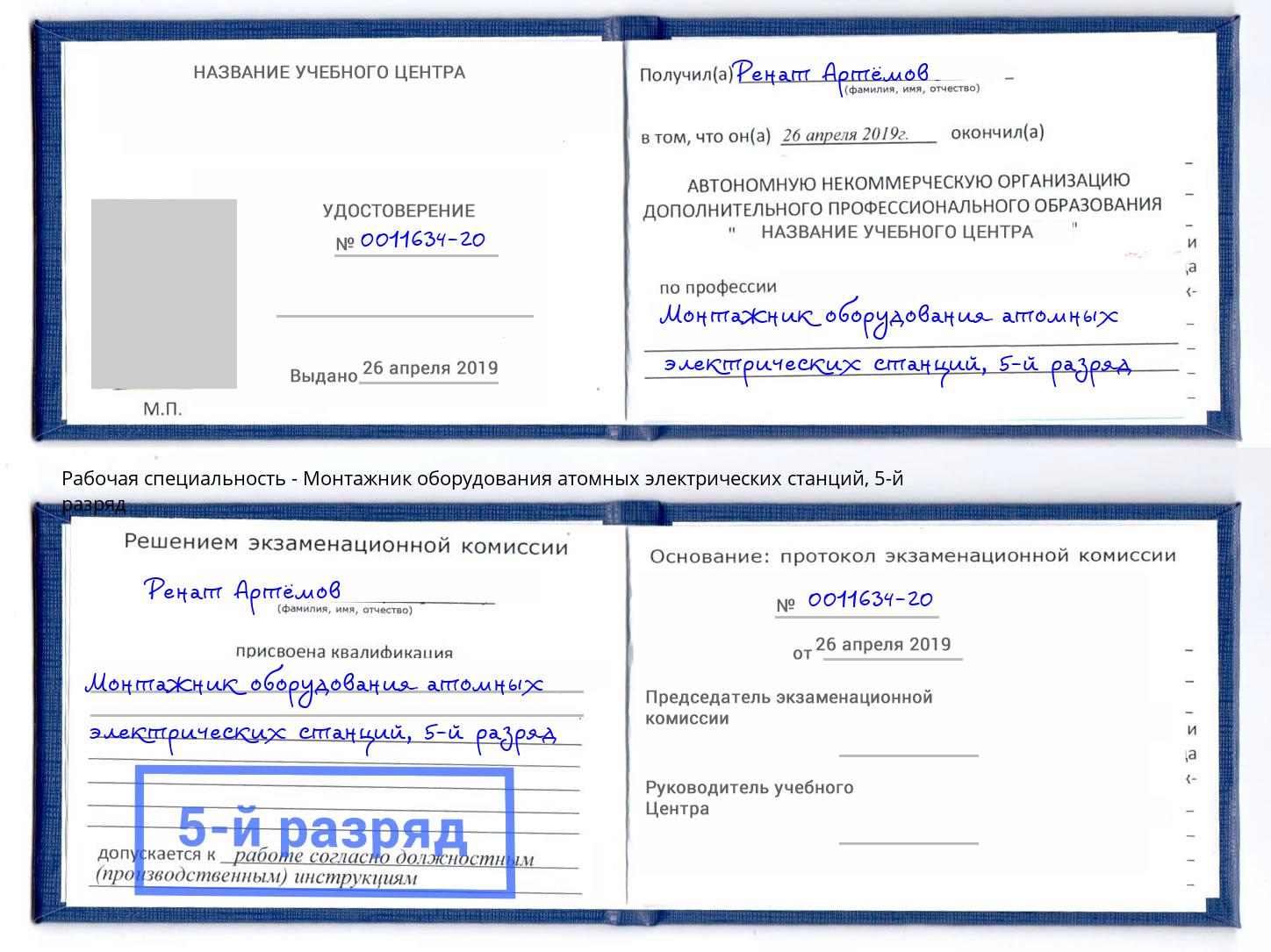 корочка 5-й разряд Монтажник оборудования атомных электрических станций Георгиевск