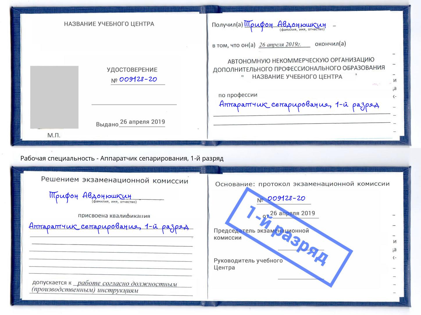 корочка 1-й разряд Аппаратчик сепарирования Георгиевск