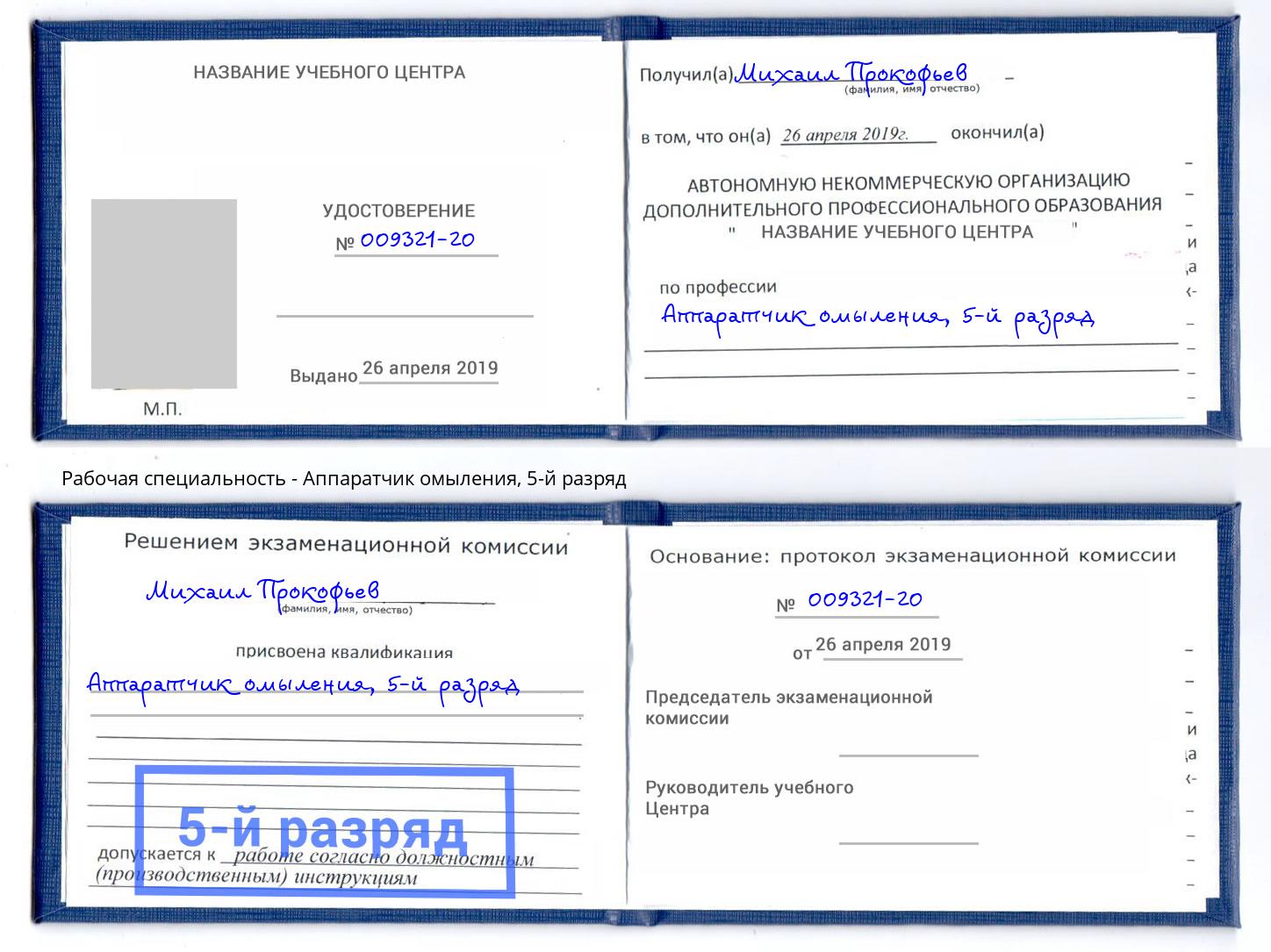 корочка 5-й разряд Аппаратчик омыления Георгиевск