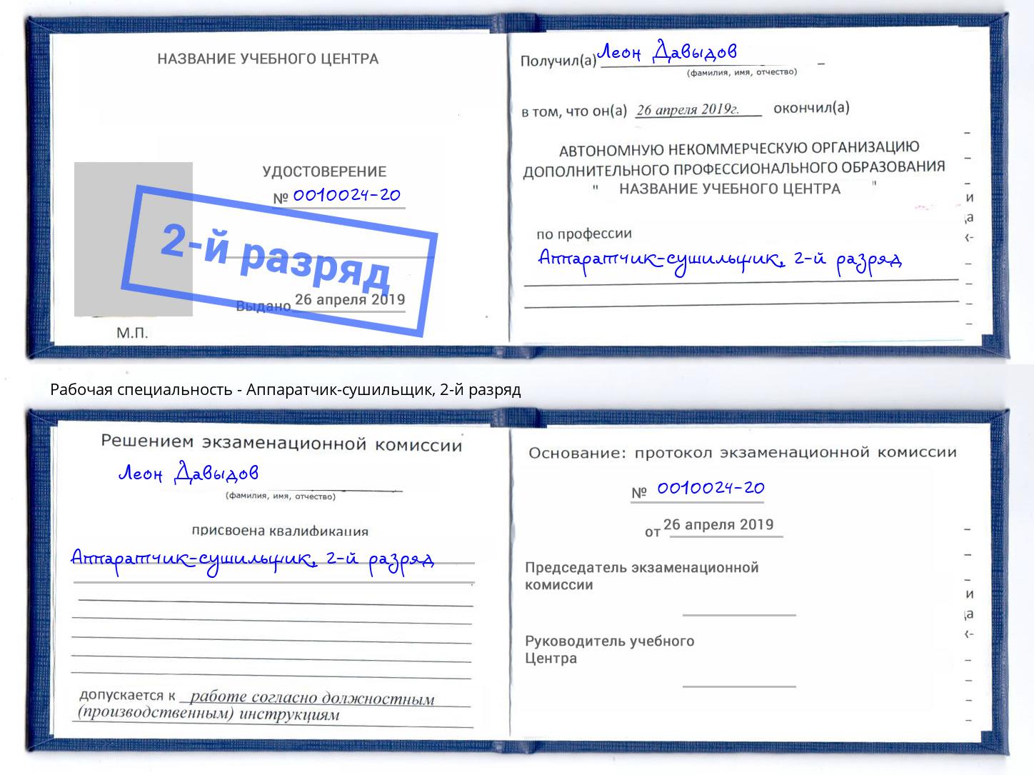 корочка 2-й разряд Аппаратчик-сушильщик Георгиевск