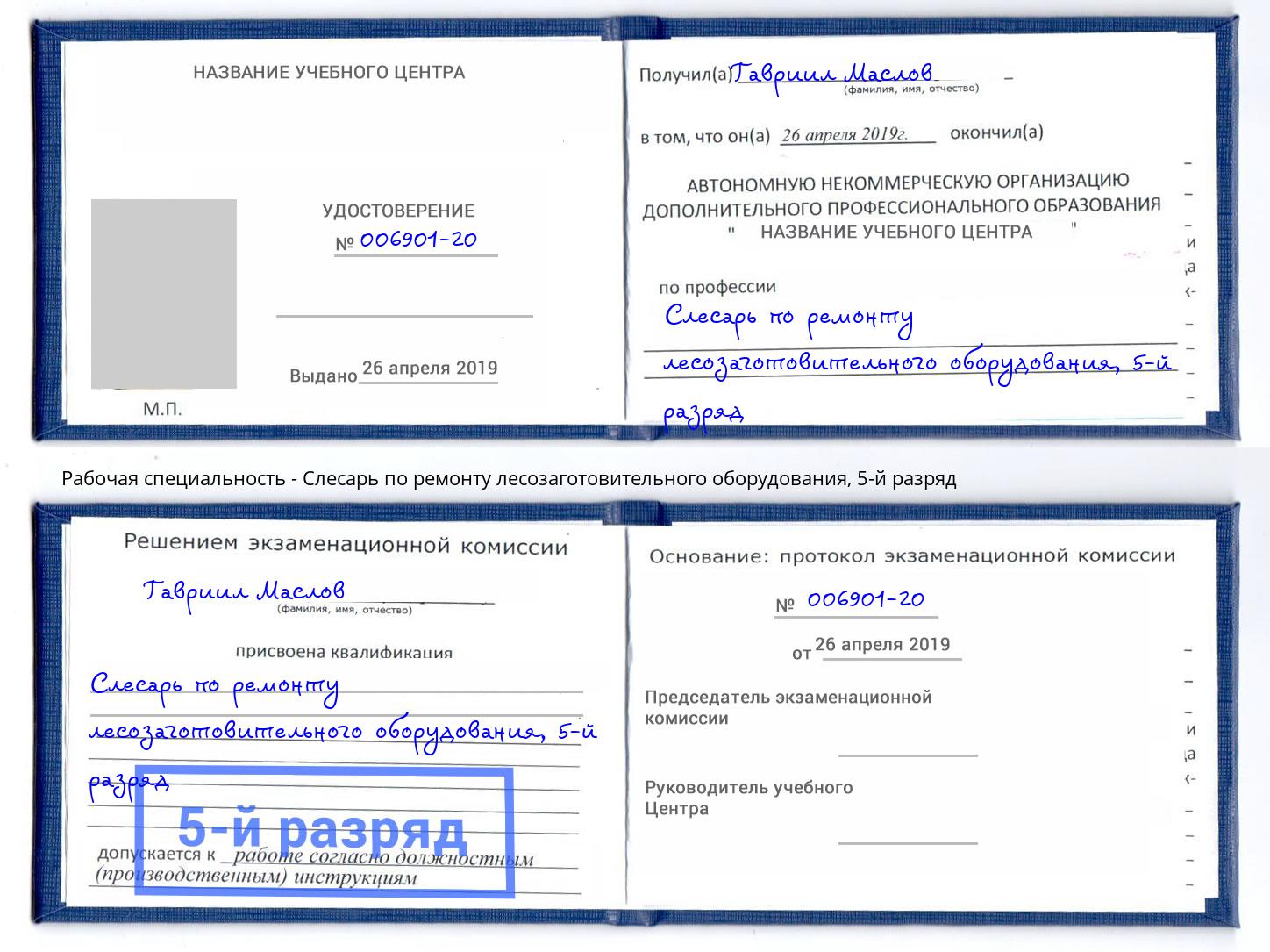 корочка 5-й разряд Слесарь по ремонту лесозаготовительного оборудования Георгиевск