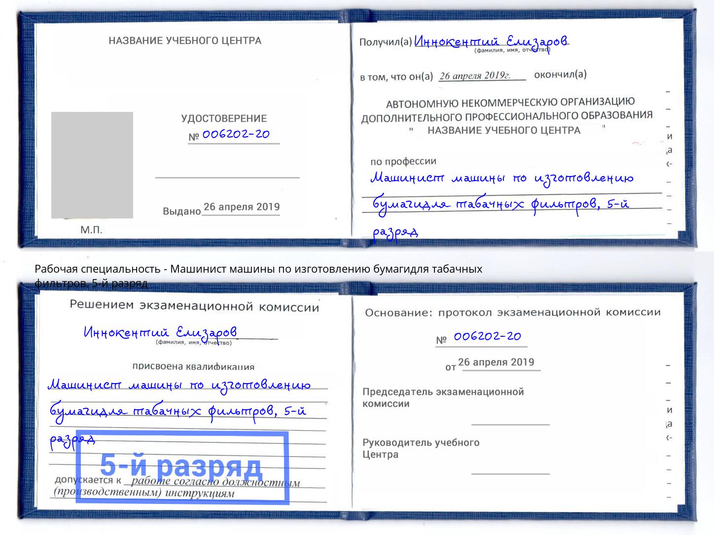 корочка 5-й разряд Машинист машины по изготовлению бумагидля табачных фильтров Георгиевск