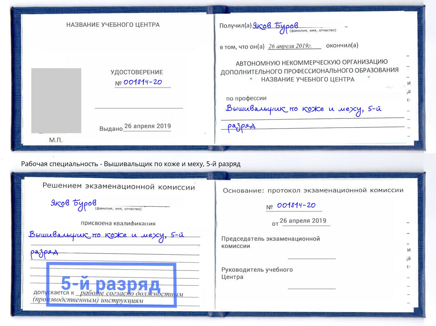 корочка 5-й разряд Вышивальщик по коже и меху Георгиевск