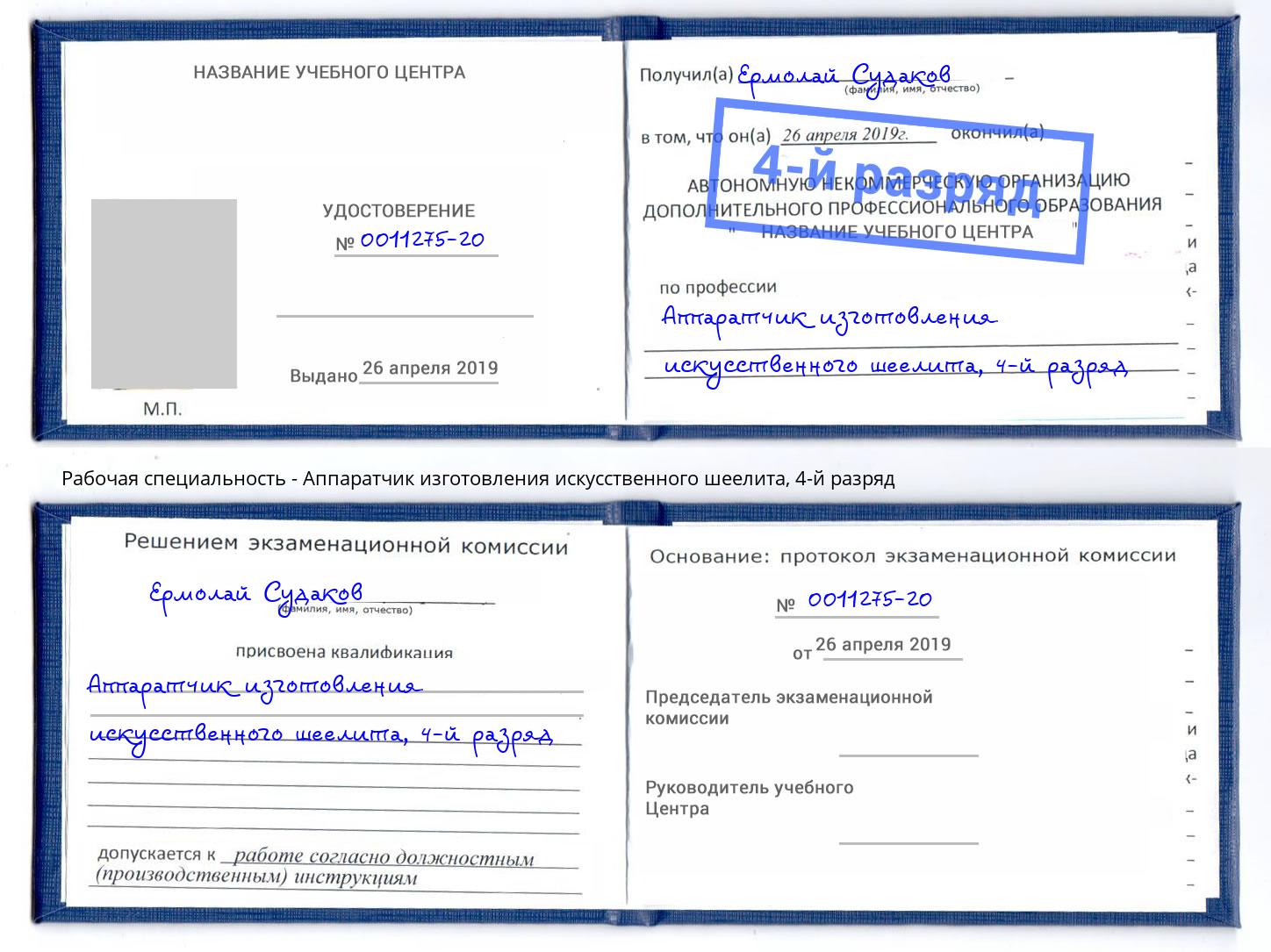 корочка 4-й разряд Аппаратчик изготовления искусственного шеелита Георгиевск