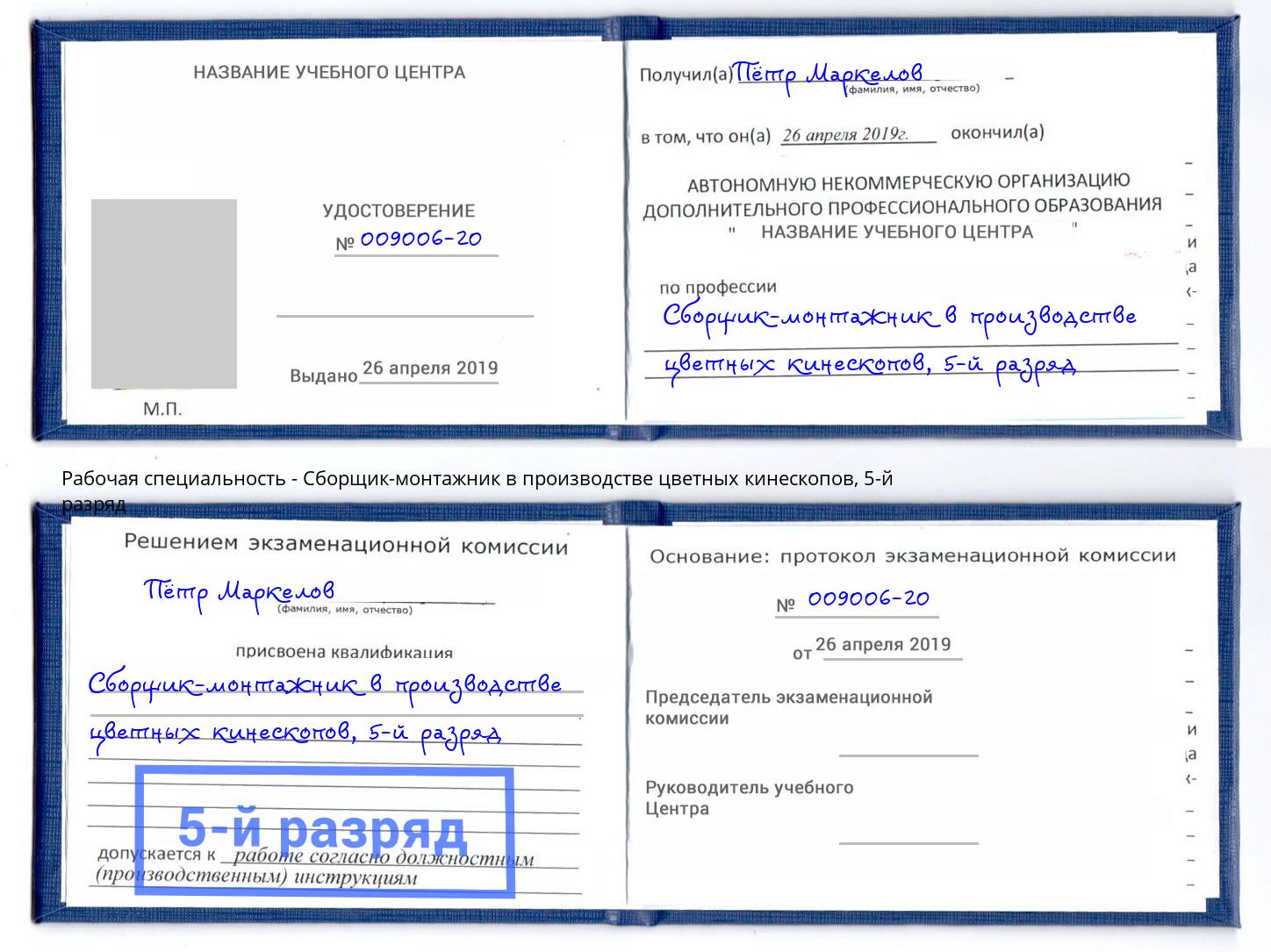 корочка 5-й разряд Сборщик-монтажник в производстве цветных кинескопов Георгиевск