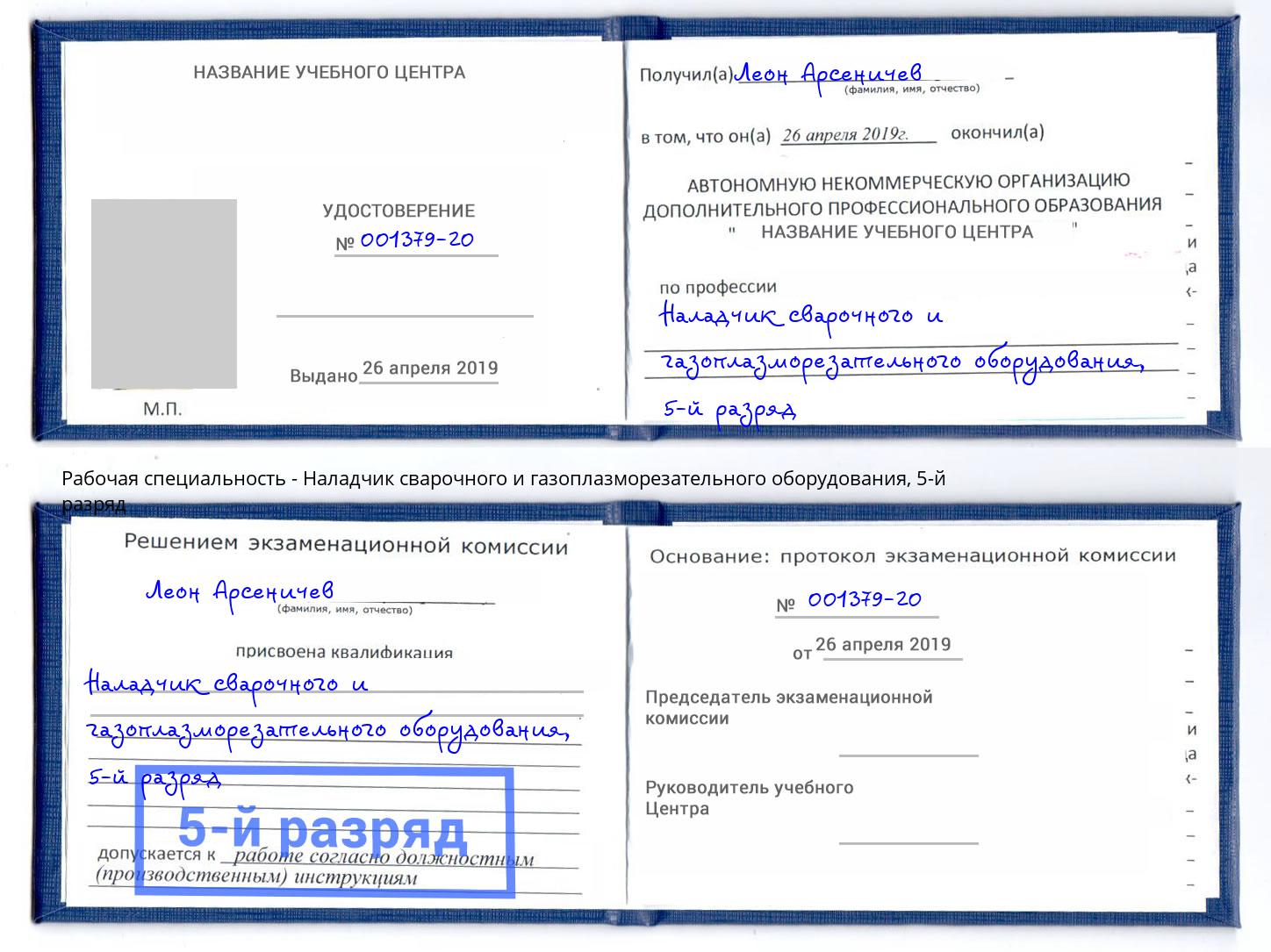 корочка 5-й разряд Наладчик сварочного и газоплазморезательного оборудования Георгиевск