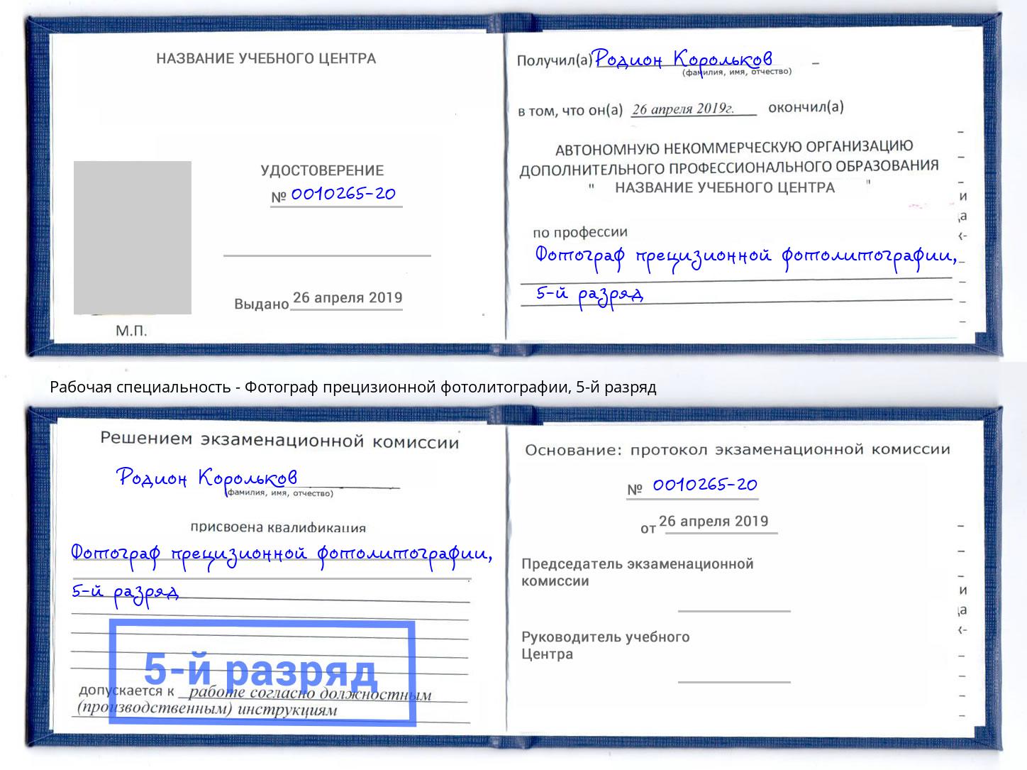 корочка 5-й разряд Фотограф прецизионной фотолитографии Георгиевск