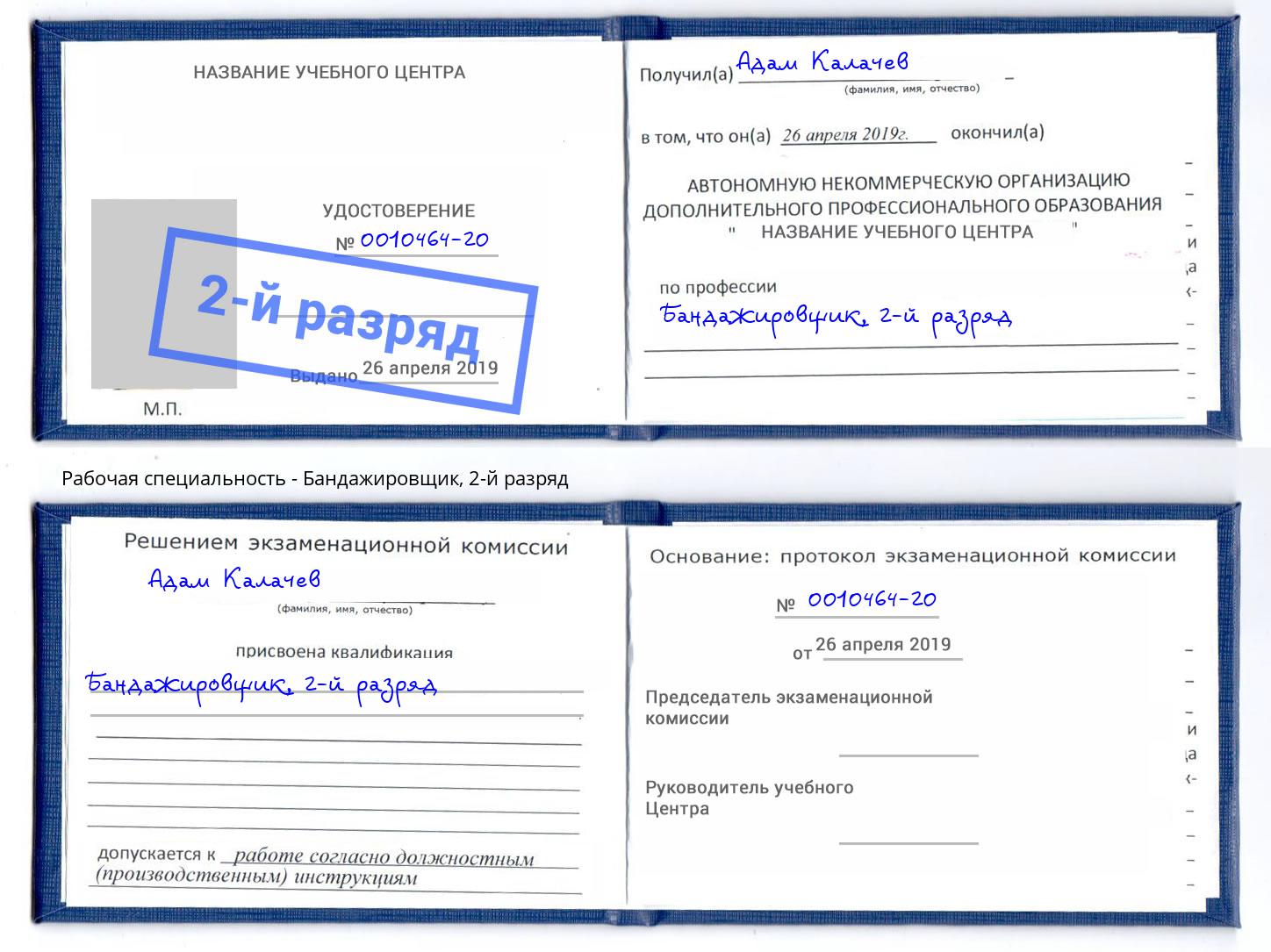 корочка 2-й разряд Бандажировщик Георгиевск