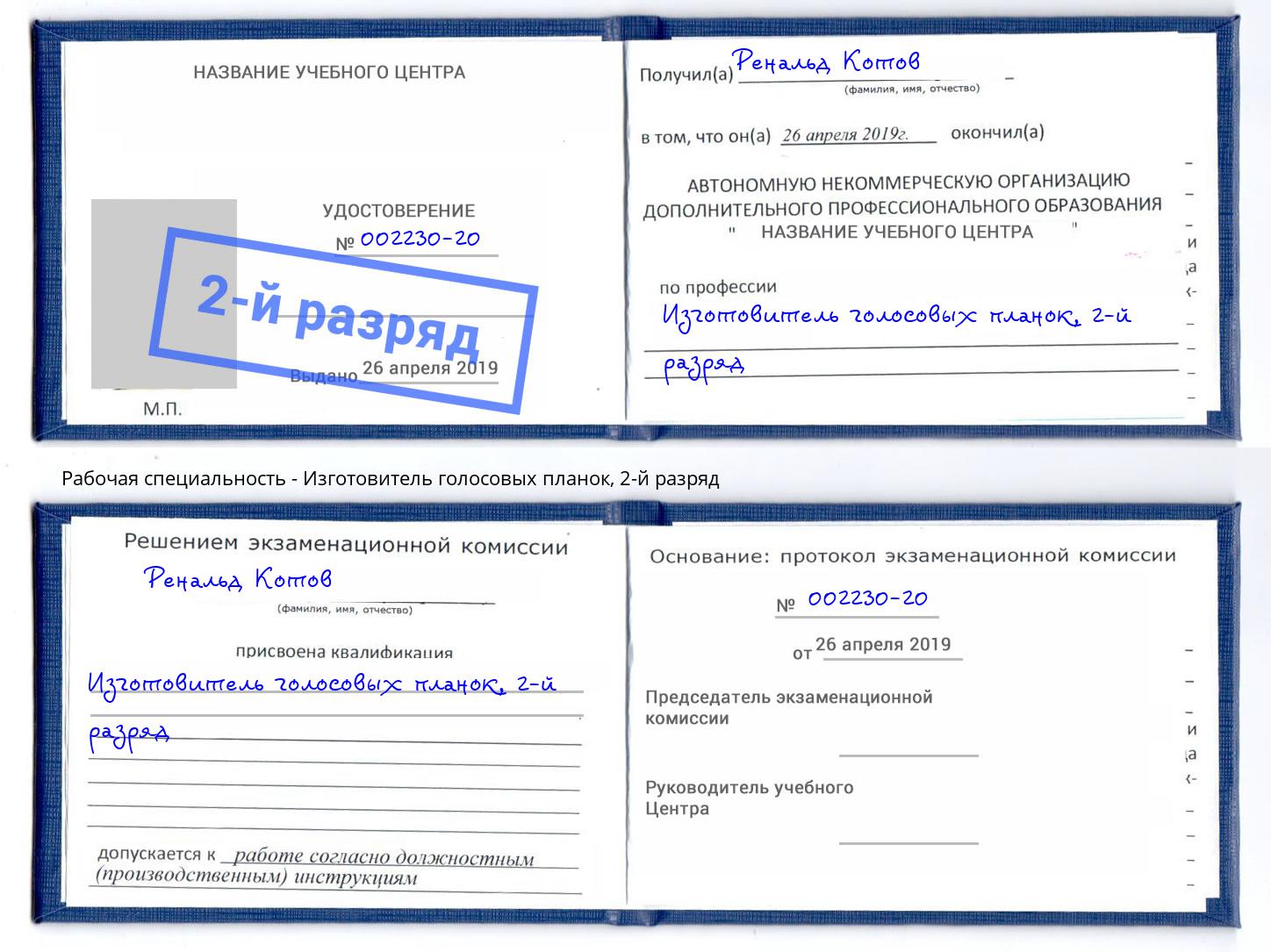 корочка 2-й разряд Изготовитель голосовых планок Георгиевск