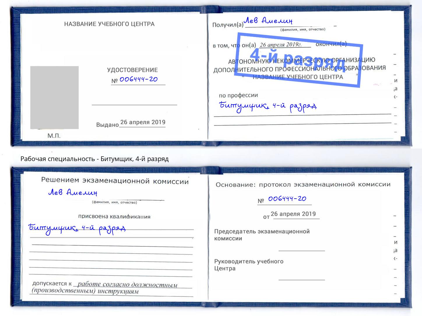 корочка 4-й разряд Битумщик Георгиевск