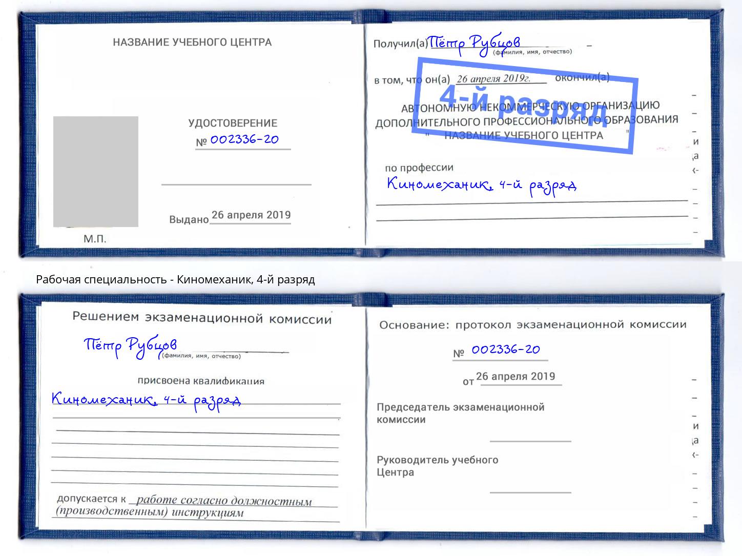 корочка 4-й разряд Киномеханик Георгиевск