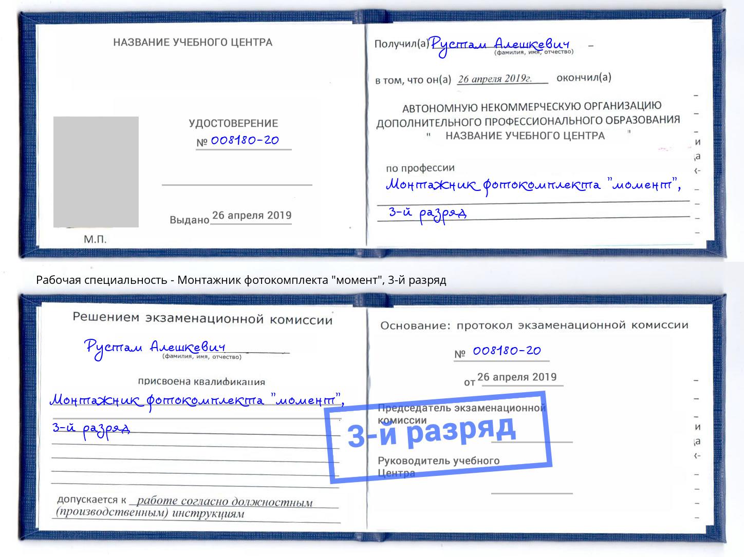 корочка 3-й разряд Монтажник фотокомплекта "момент" Георгиевск