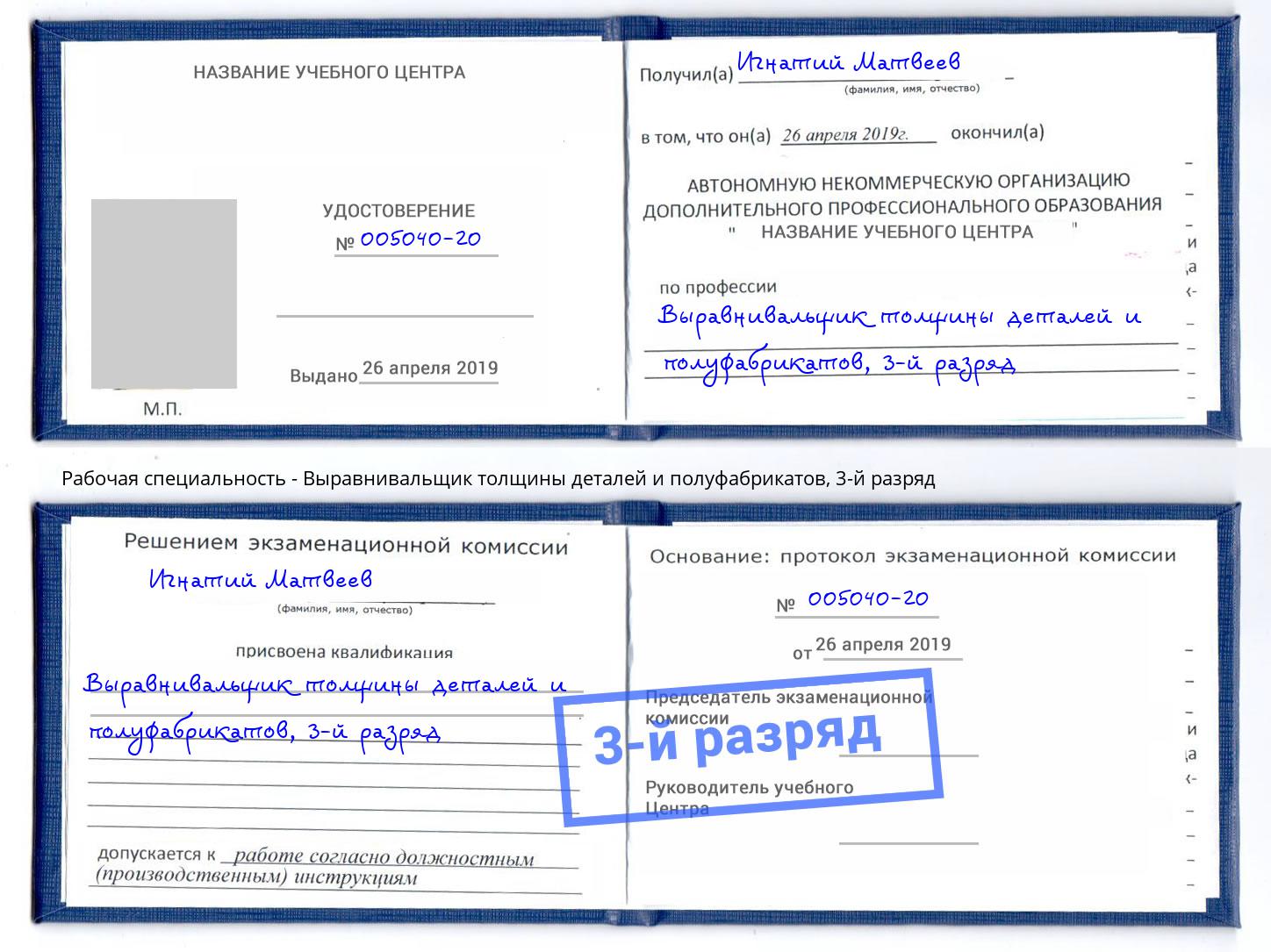 корочка 3-й разряд Выравнивальщик толщины деталей и полуфабрикатов Георгиевск