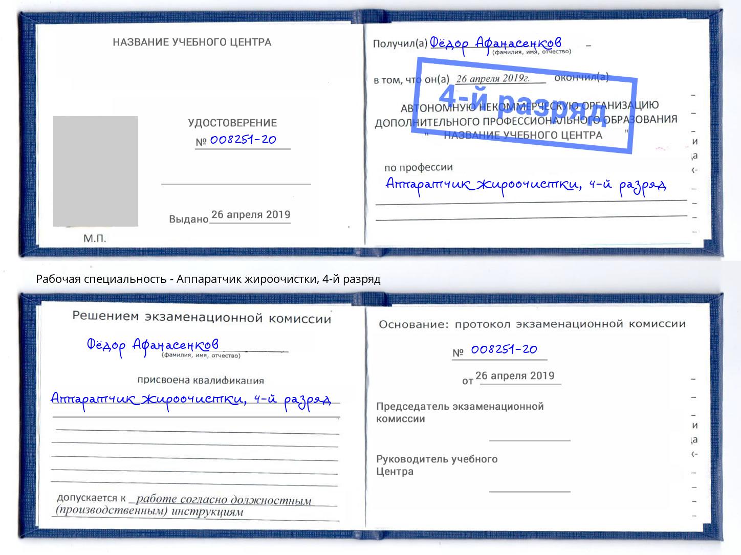 корочка 4-й разряд Аппаратчик жироочистки Георгиевск