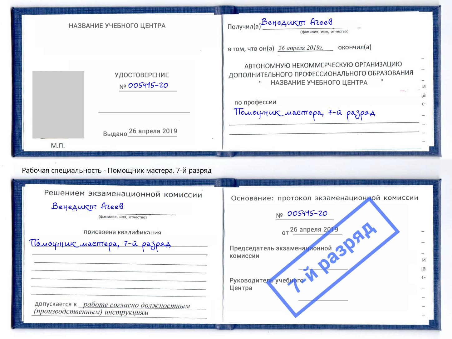 корочка 7-й разряд Помощник мастера Георгиевск