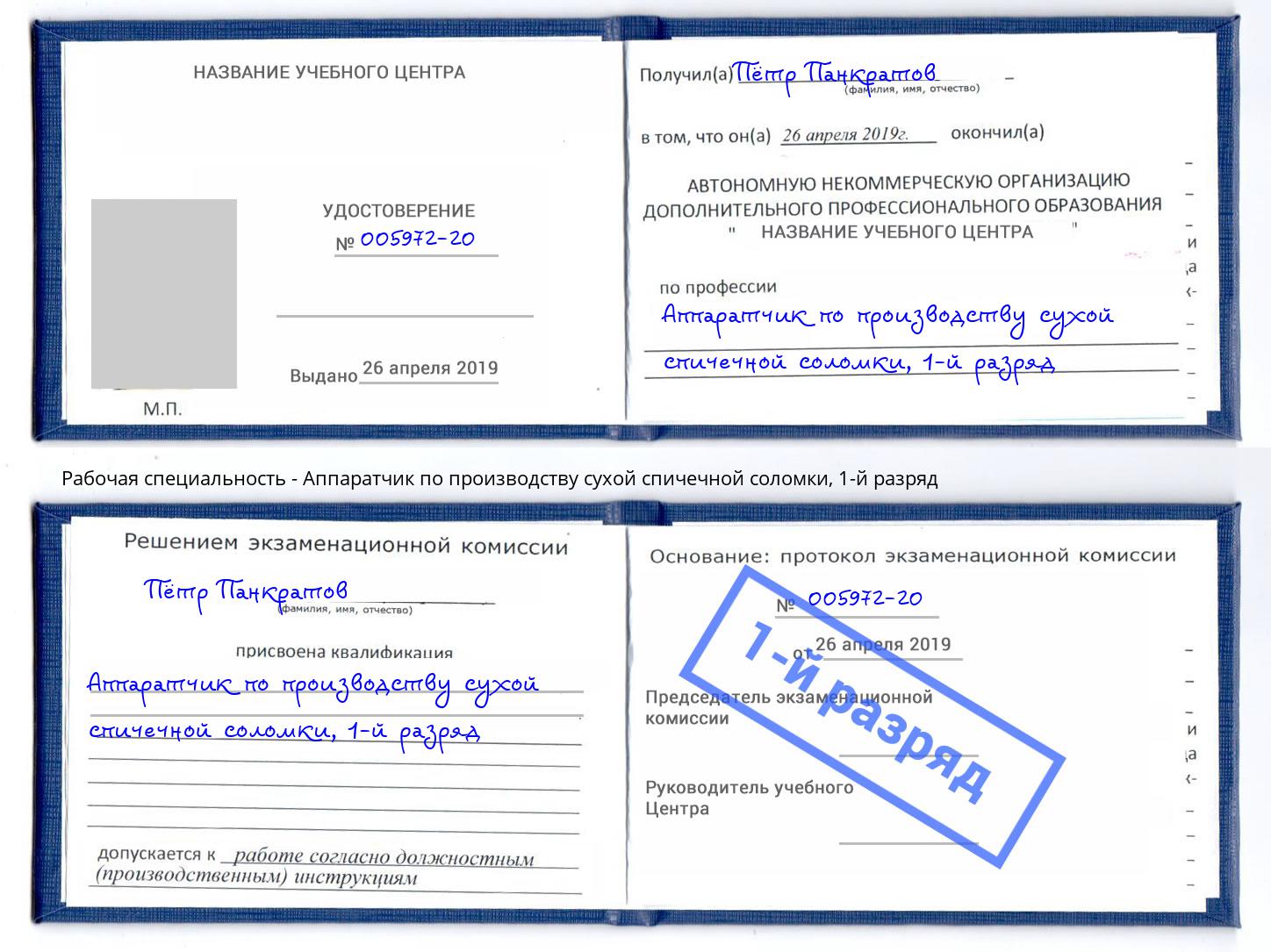 корочка 1-й разряд Аппаратчик по производству сухой спичечной соломки Георгиевск