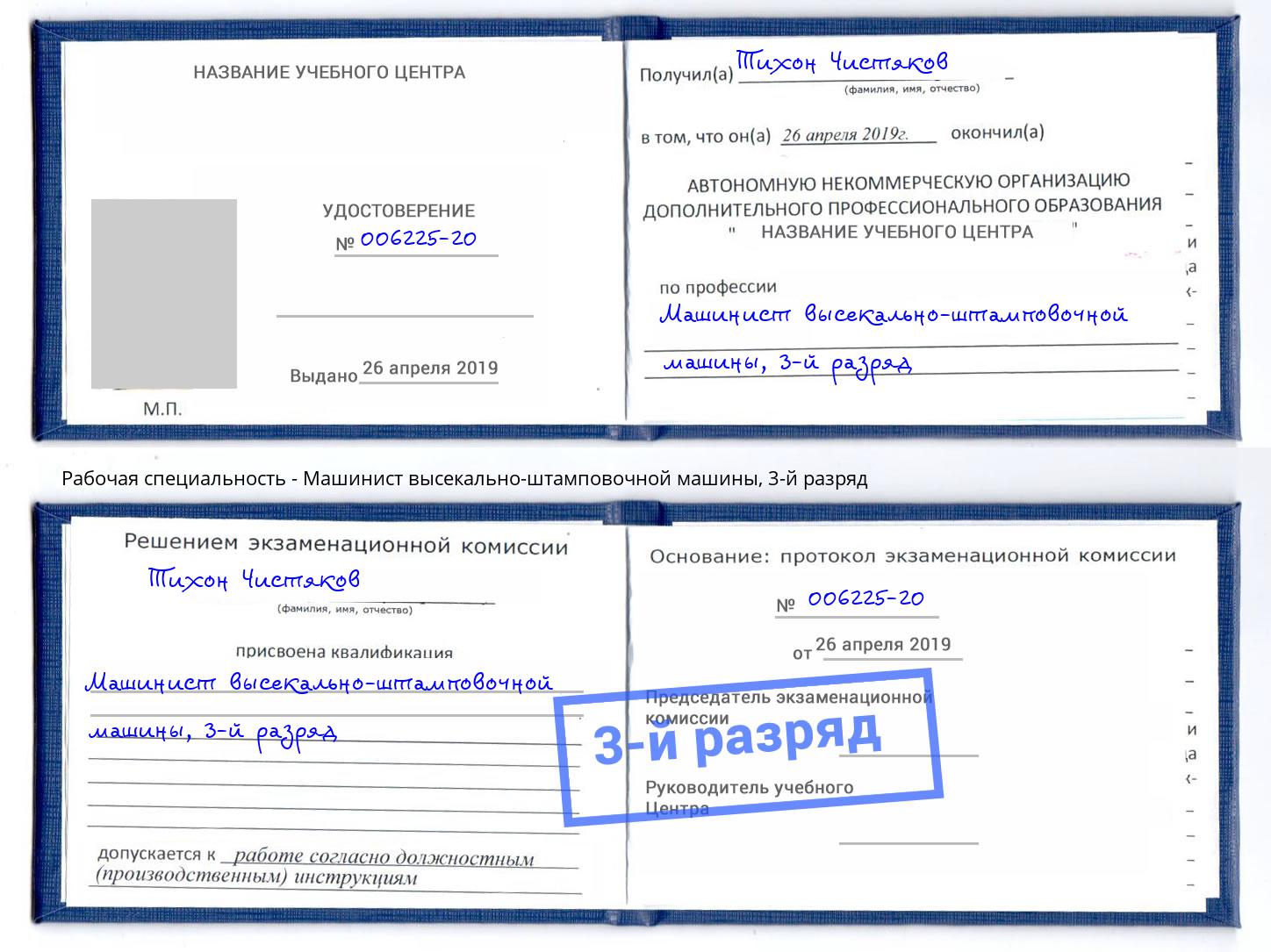 корочка 3-й разряд Машинист высекально-штамповочной машины Георгиевск