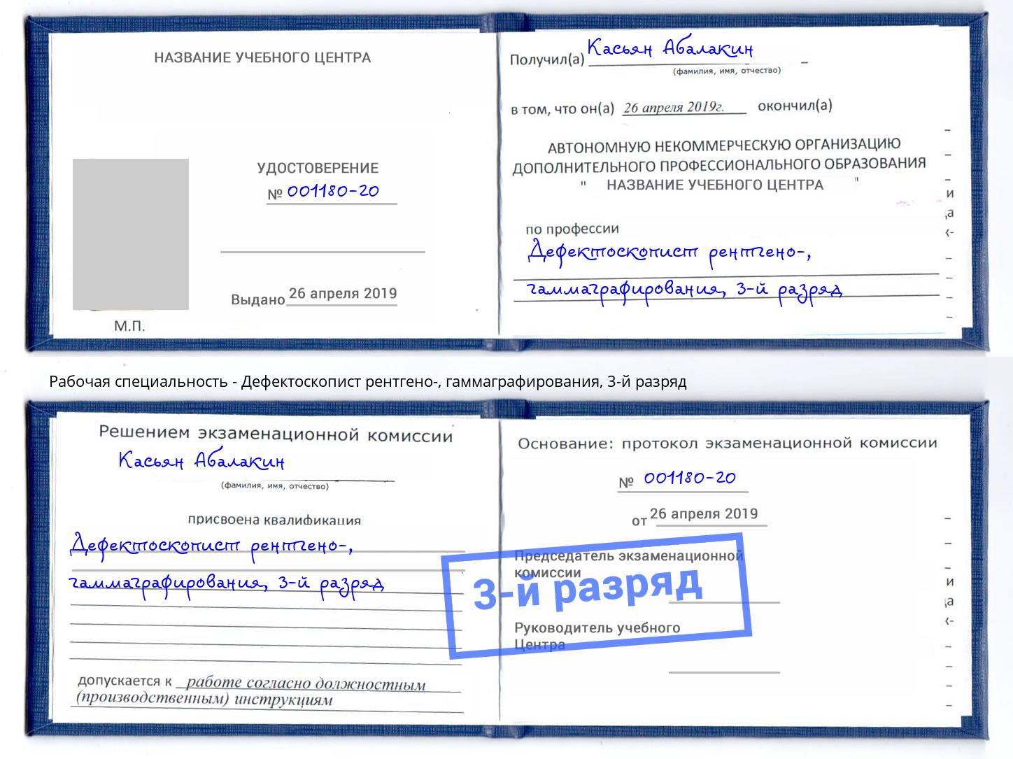 корочка 3-й разряд Дефектоскопист рентгено-, гаммаграфирования Георгиевск