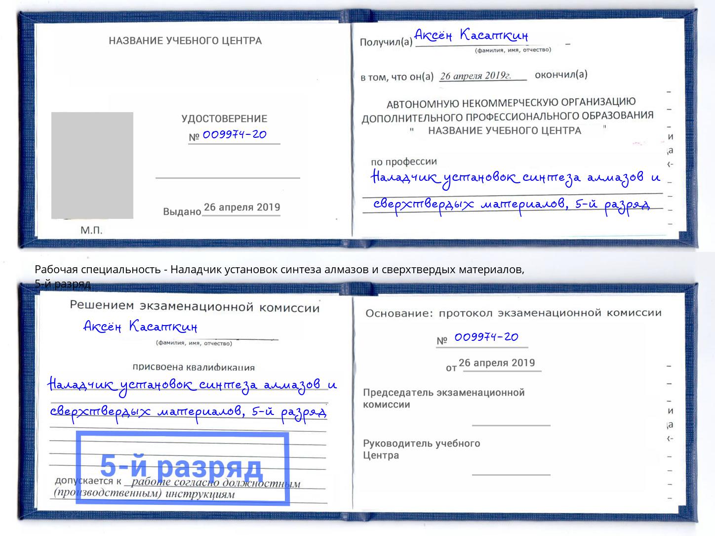 корочка 5-й разряд Наладчик установок синтеза алмазов и сверхтвердых материалов Георгиевск