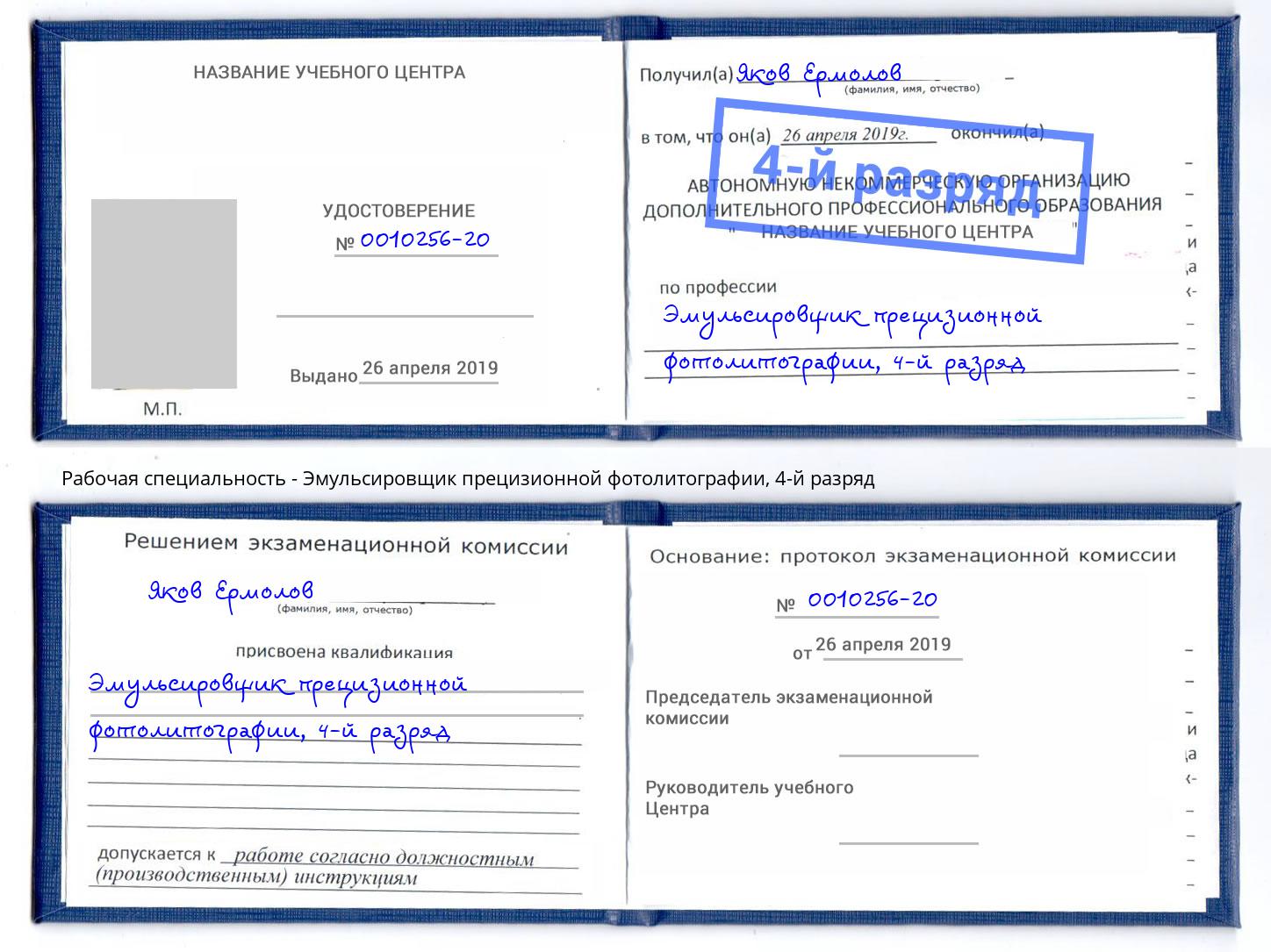 корочка 4-й разряд Эмульсировщик прецизионной фотолитографии Георгиевск