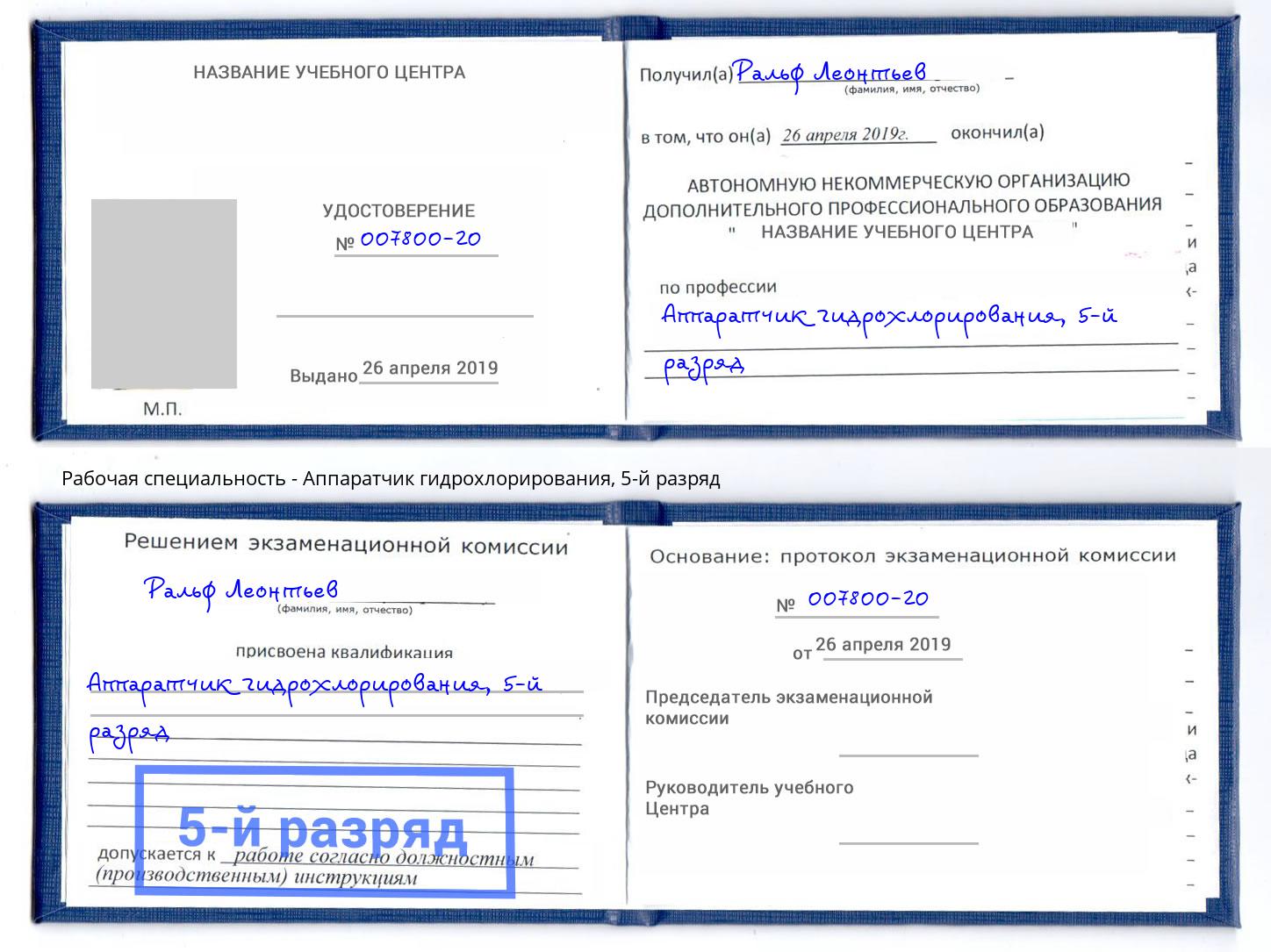 корочка 5-й разряд Аппаратчик гидрохлорирования Георгиевск