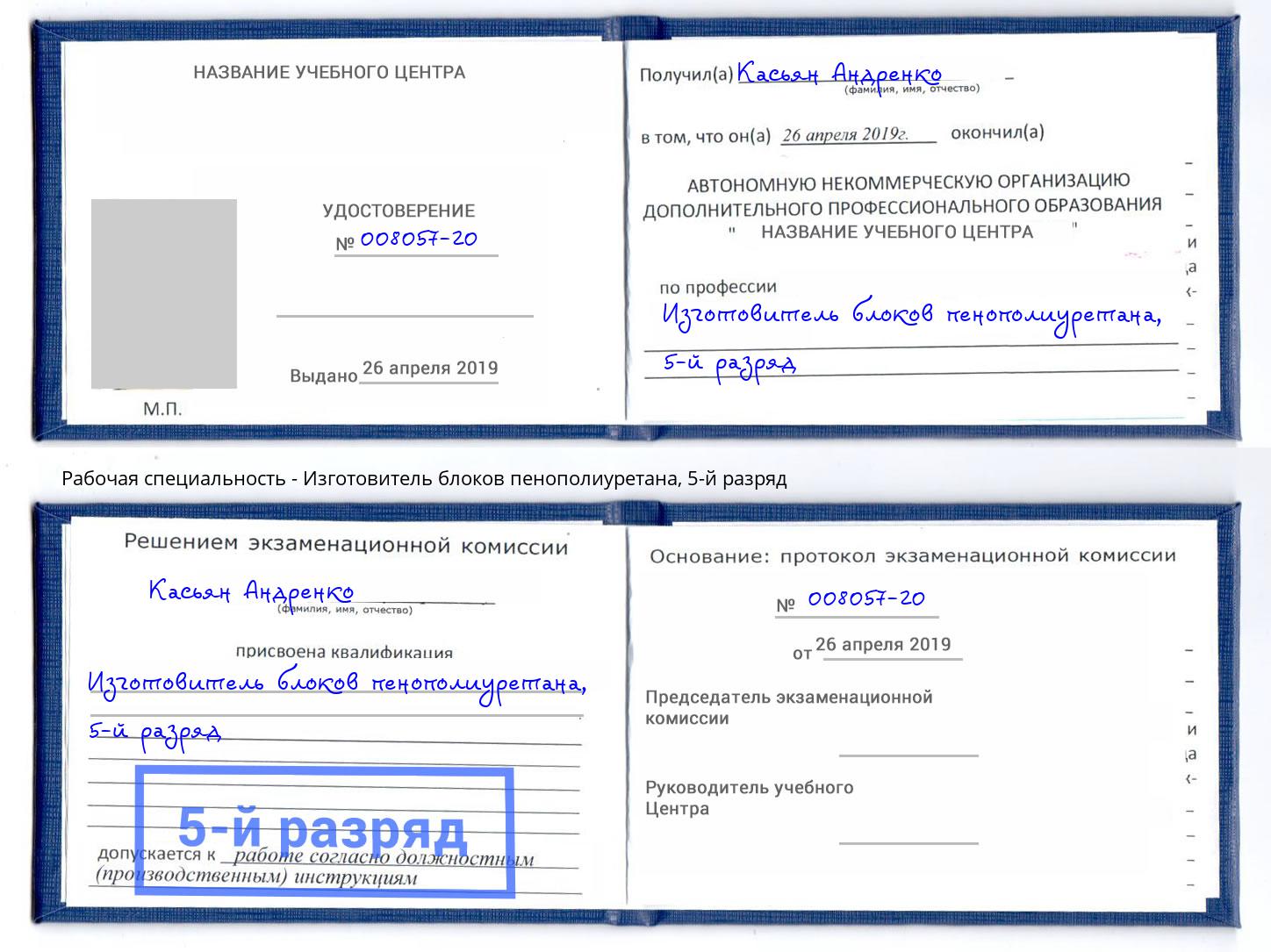 корочка 5-й разряд Изготовитель блоков пенополиуретана Георгиевск