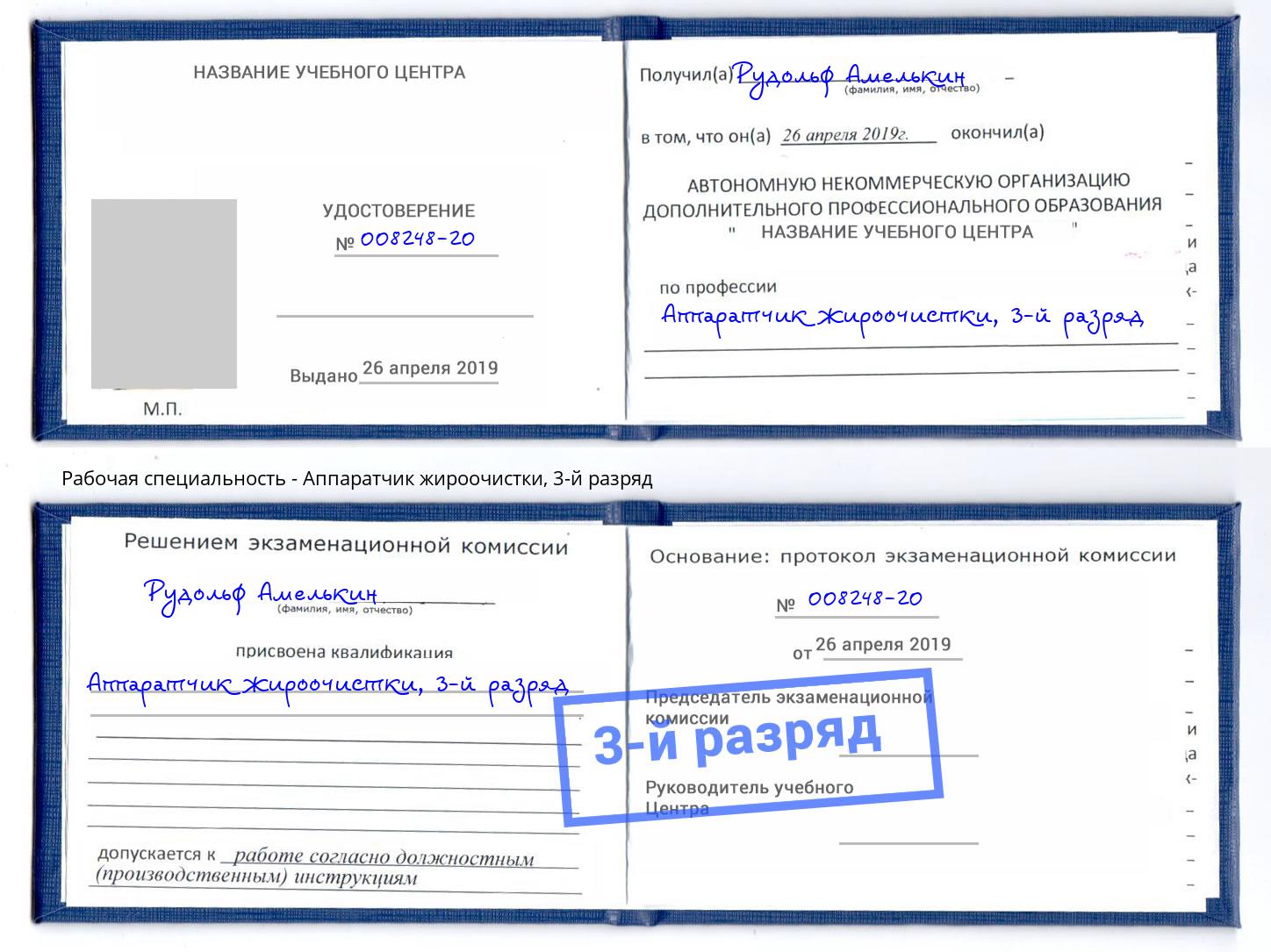 корочка 3-й разряд Аппаратчик жироочистки Георгиевск