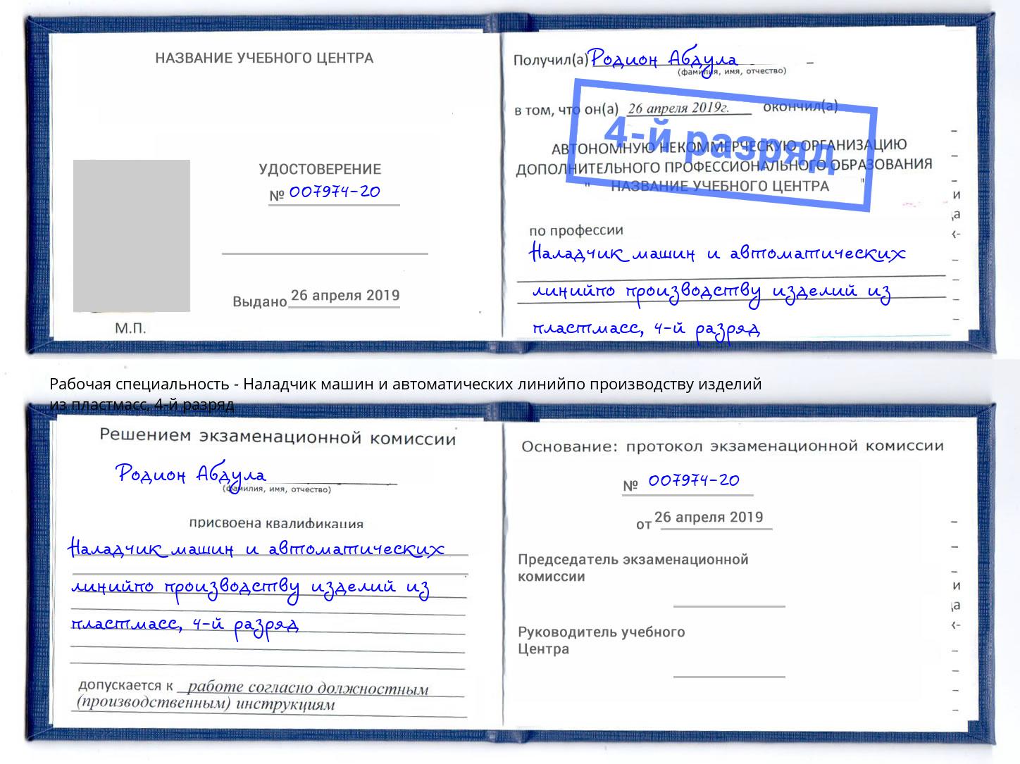 корочка 4-й разряд Наладчик машин и автоматических линийпо производству изделий из пластмасс Георгиевск