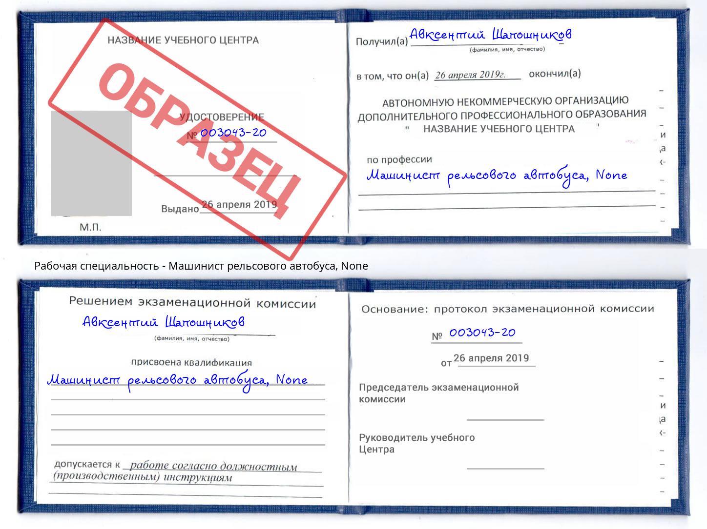 корочка None Машинист рельсового автобуса Георгиевск