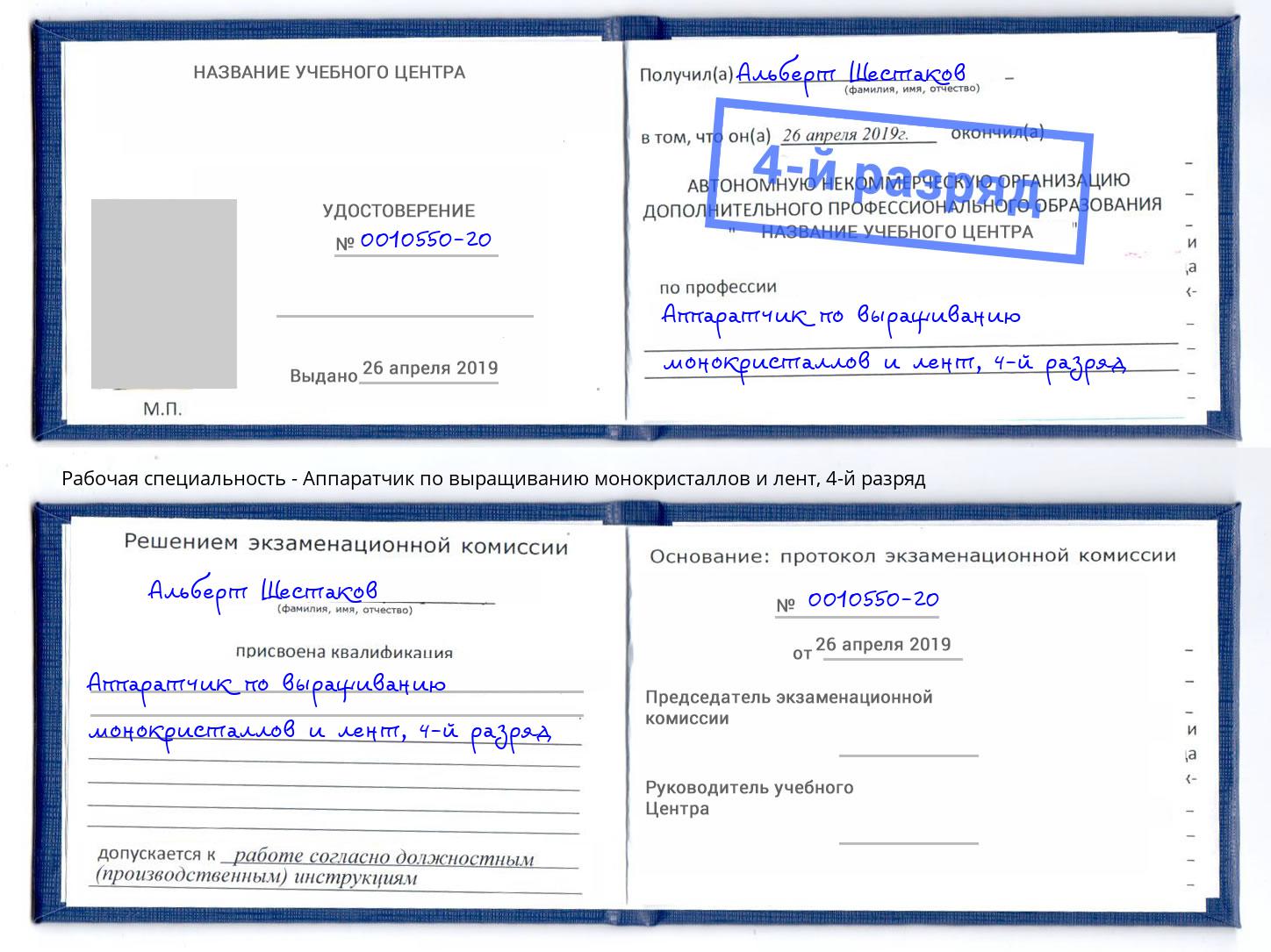 корочка 4-й разряд Аппаратчик по выращиванию монокристаллов и лент Георгиевск