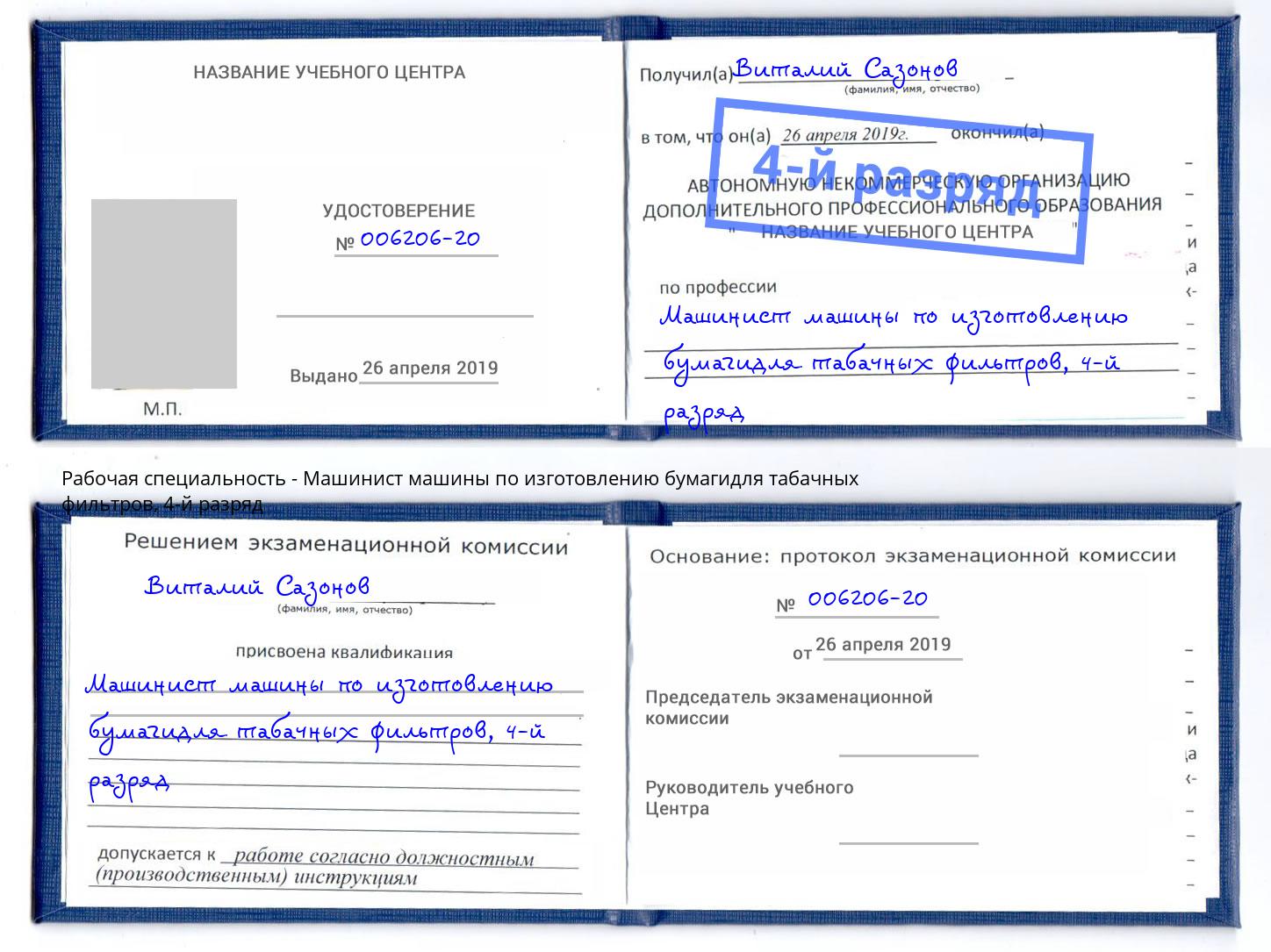 корочка 4-й разряд Машинист машины по изготовлению бумагидля табачных фильтров Георгиевск