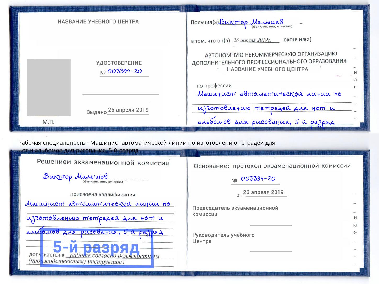 корочка 5-й разряд Машинист автоматической линии по изготовлению тетрадей для нот и альбомов для рисования Георгиевск