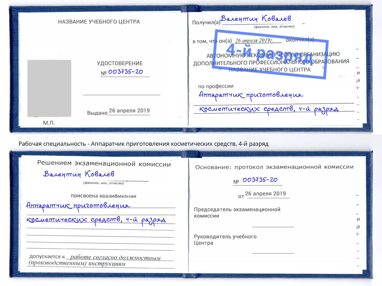 корочка 4-й разряд Аппаратчик приготовления косметических средств Георгиевск