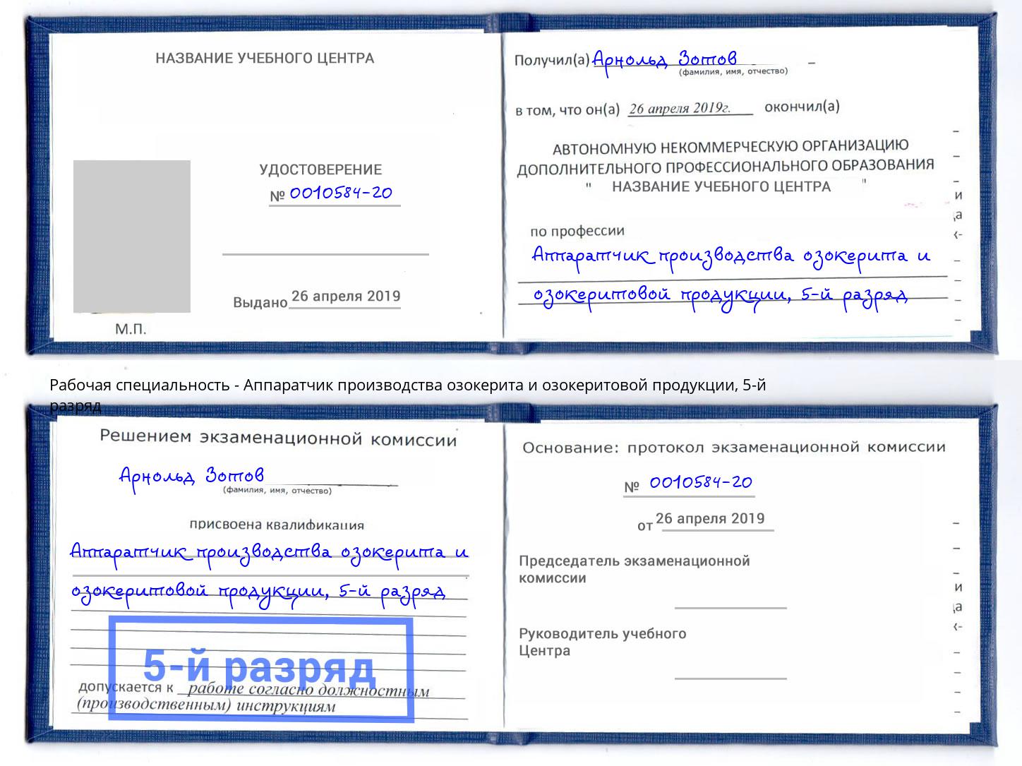 корочка 5-й разряд Аппаратчик производства озокерита и озокеритовой продукции Георгиевск