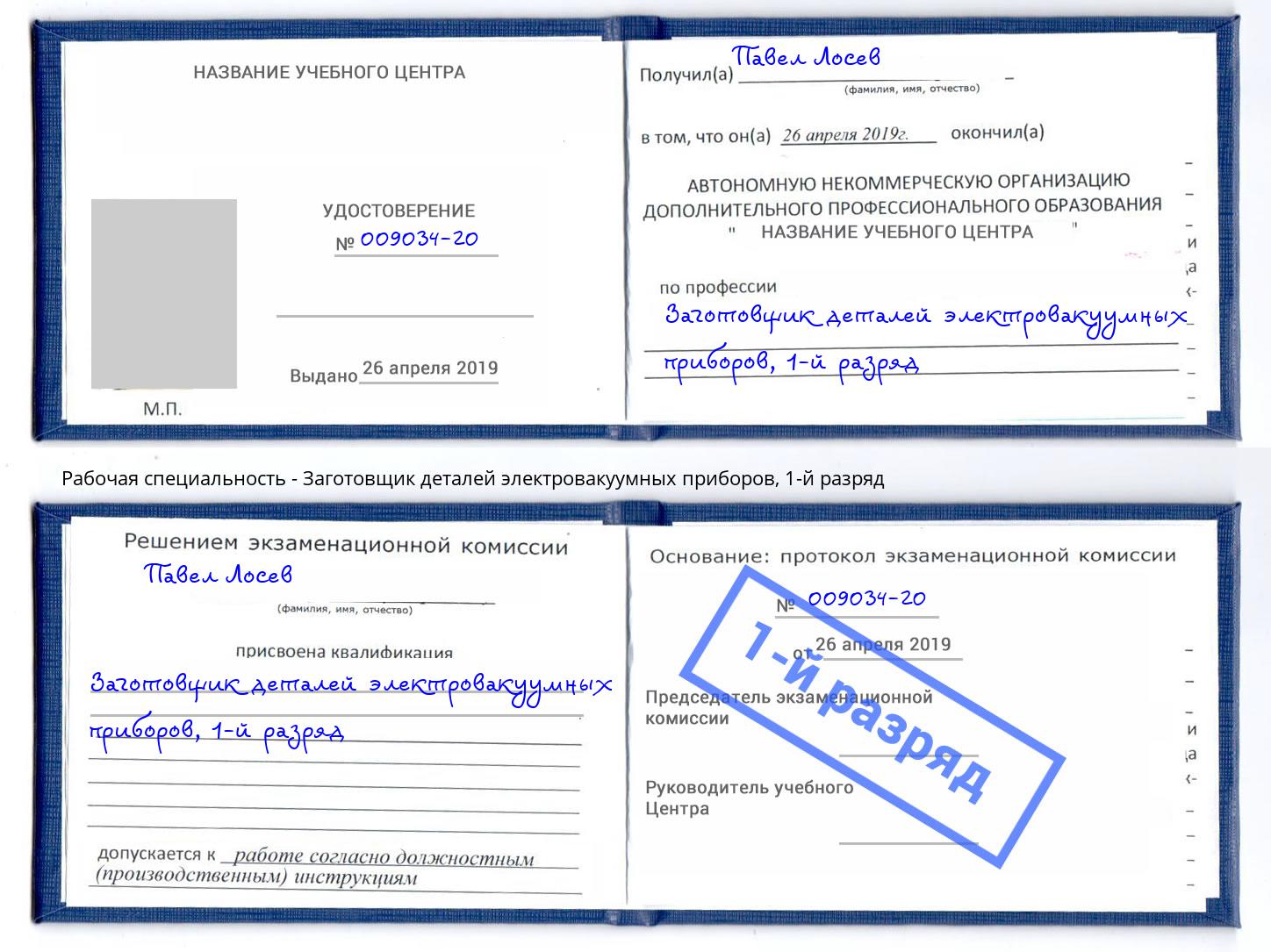 корочка 1-й разряд Заготовщик деталей электровакуумных приборов Георгиевск