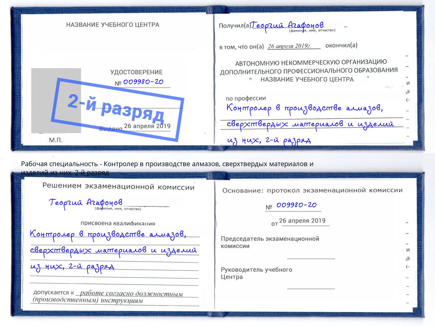 корочка 2-й разряд Контролер в производстве алмазов, сверхтвердых материалов и изделий из них Георгиевск