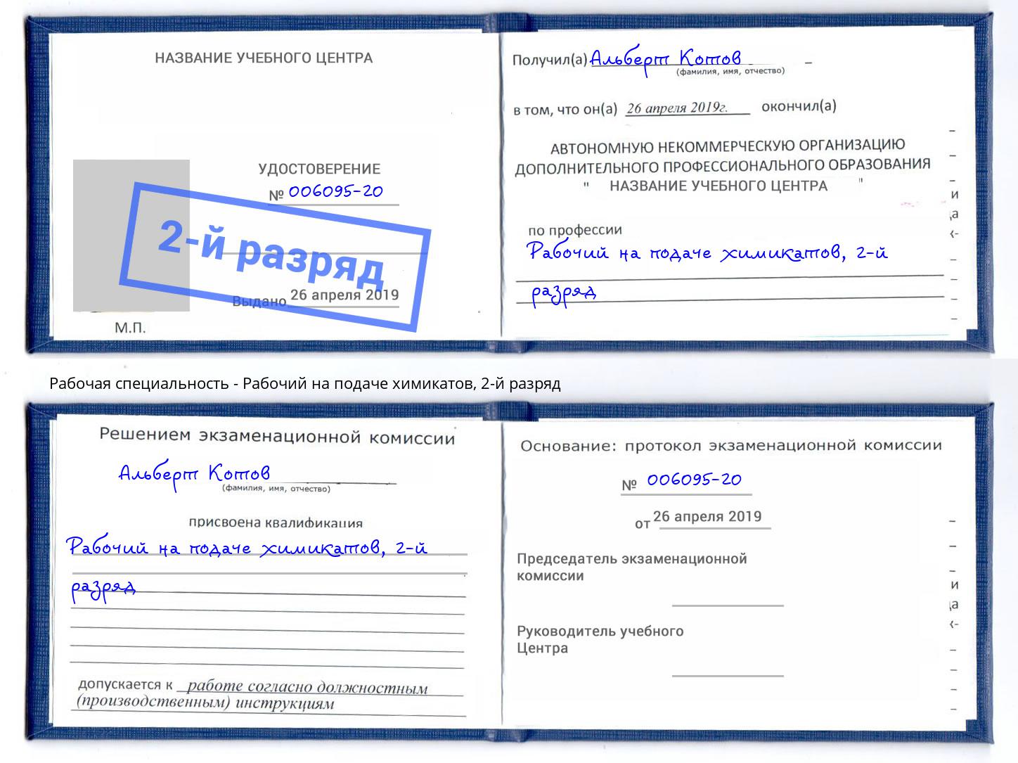корочка 2-й разряд Рабочий на подаче химикатов Георгиевск