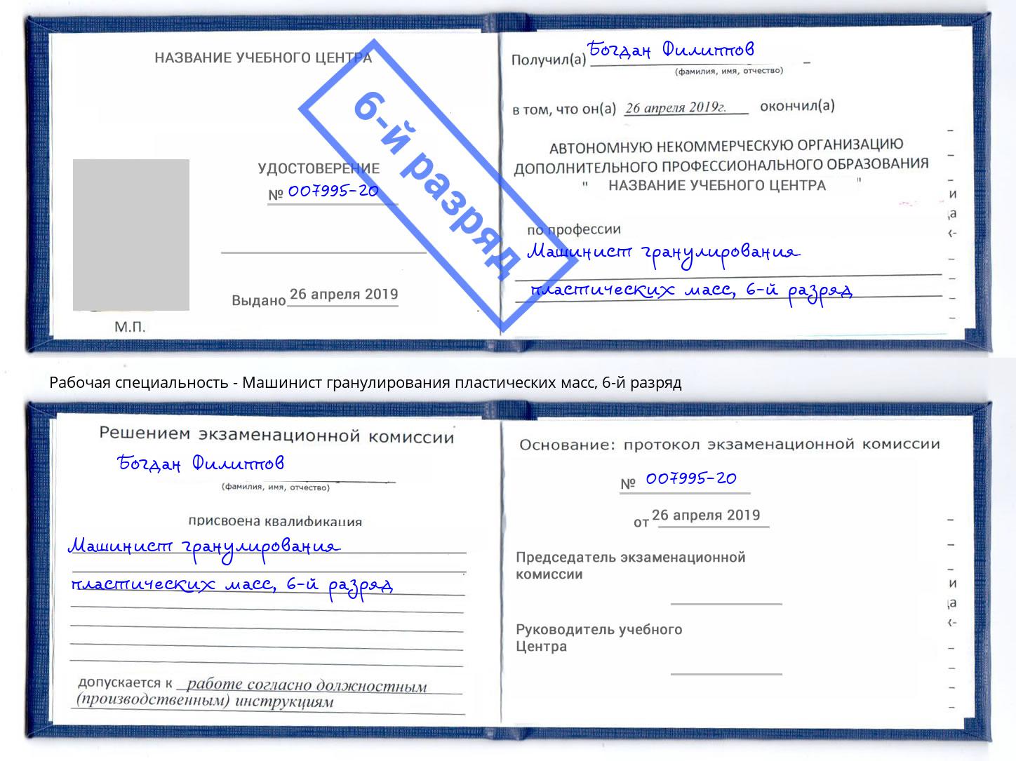 корочка 6-й разряд Машинист гранулирования пластических масс Георгиевск