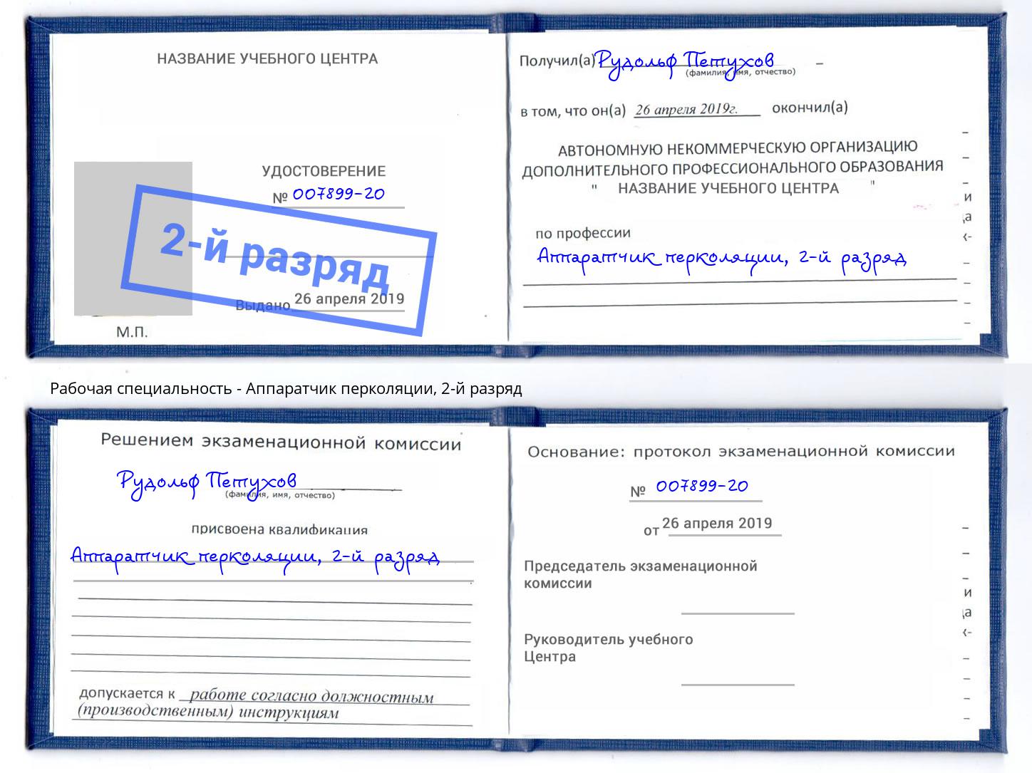 корочка 2-й разряд Аппаратчик перколяции Георгиевск