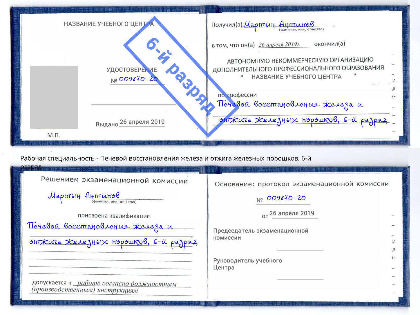 корочка 6-й разряд Печевой восстановления железа и отжига железных порошков Георгиевск