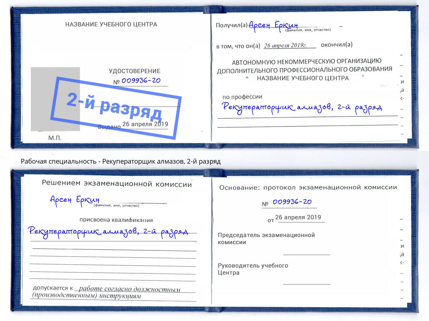 корочка 2-й разряд Рекуператорщик алмазов Георгиевск