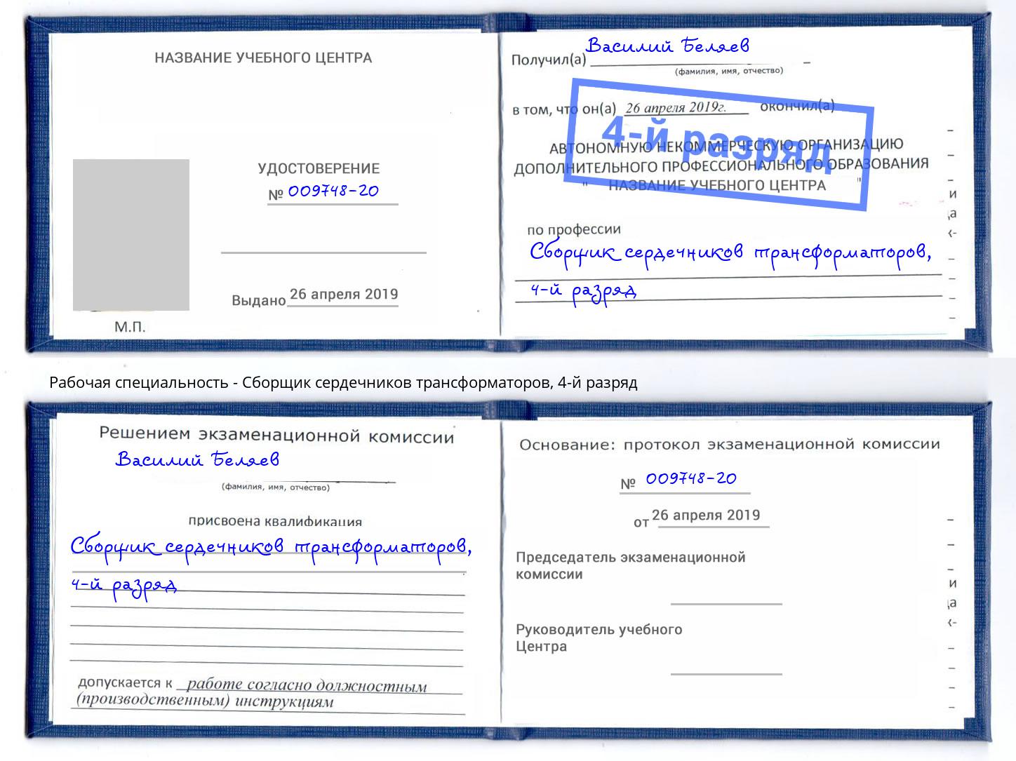 корочка 4-й разряд Сборщик сердечников трансформаторов Георгиевск